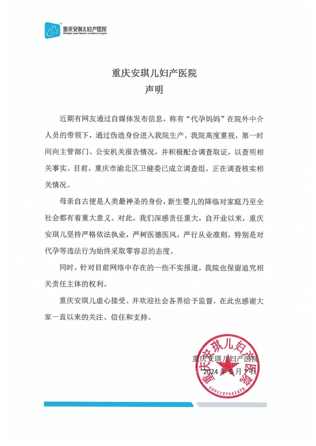重庆安琪儿妇产医院声明 图源：重庆安琪儿妇产医院官方公众号