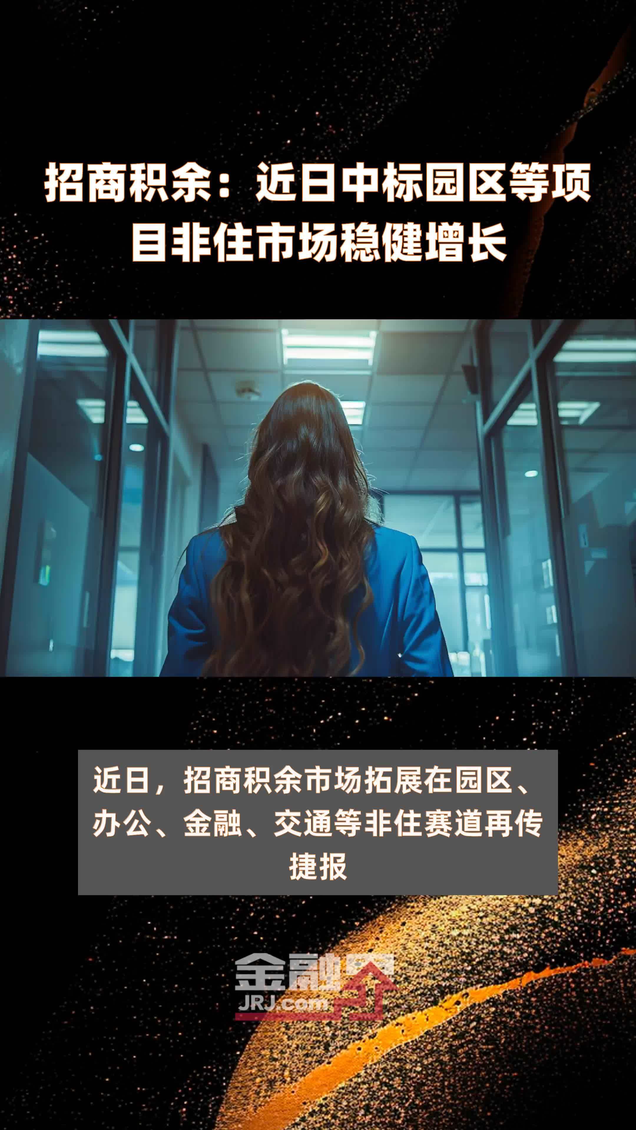 招商积余近日中标园区等项目非住市场稳健增长快报