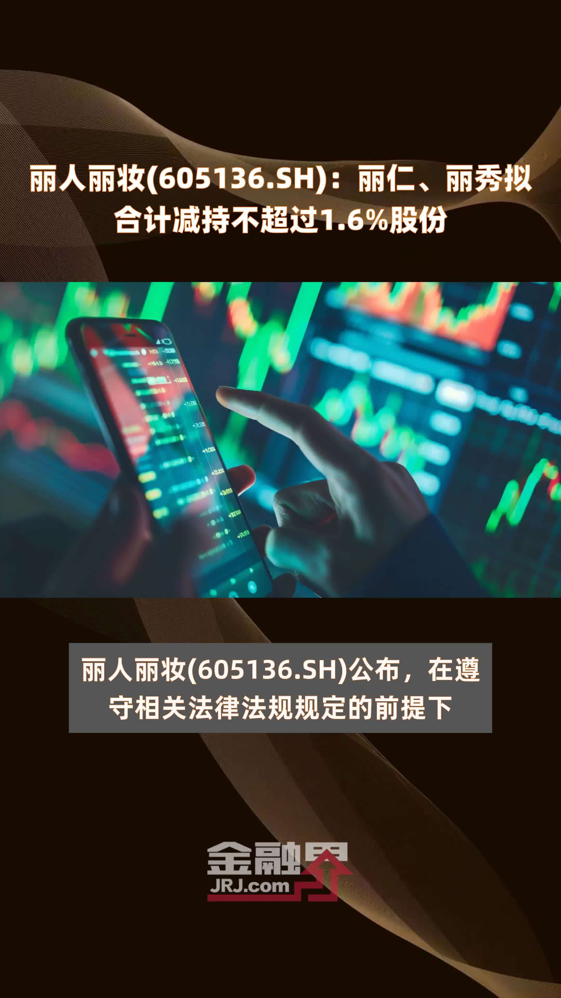 丽人丽妆605136sh丽仁丽秀拟合计减持不超过16股份快报