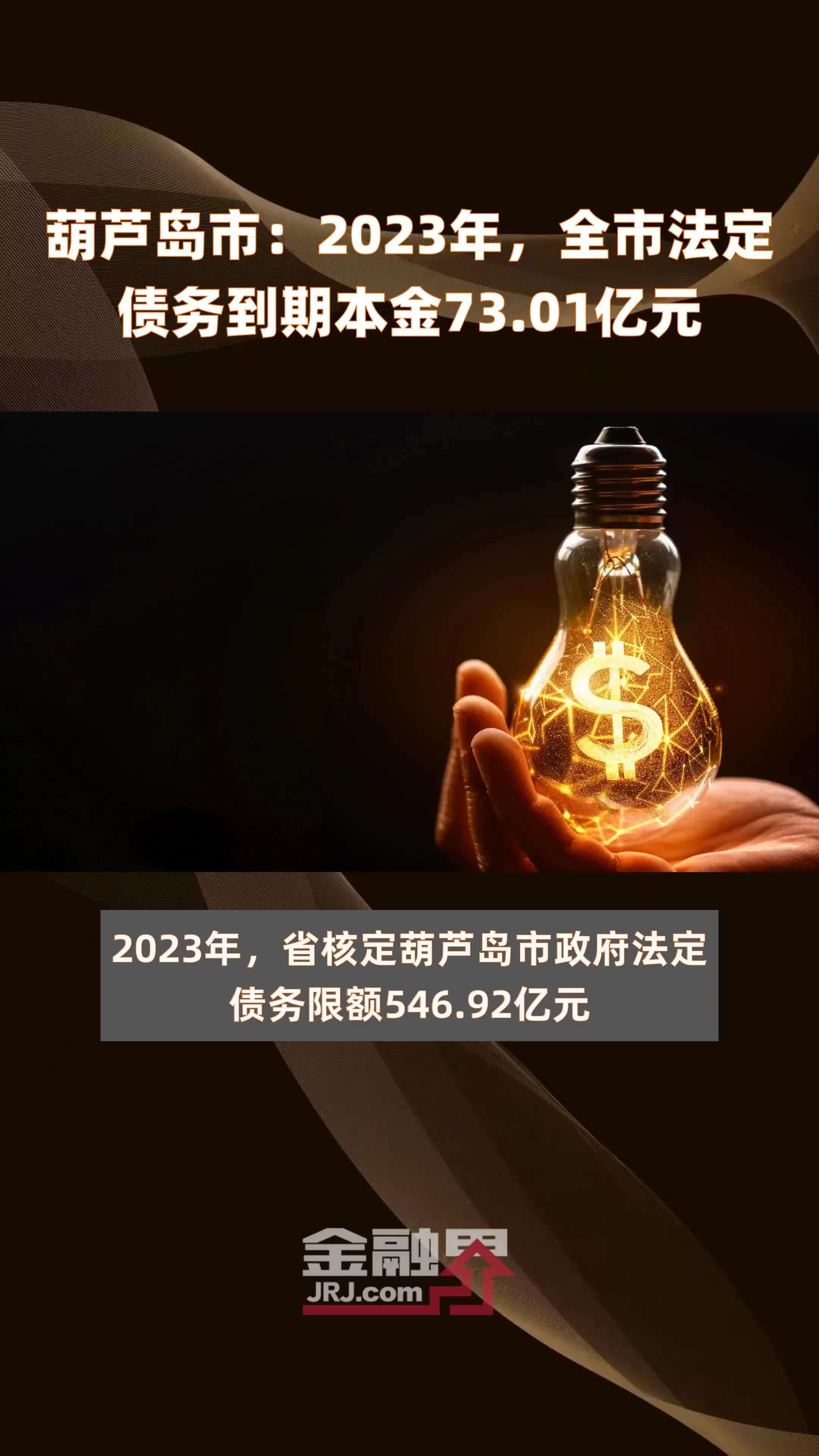 葫芦岛市：2023年，全市法定债务到期本金73.01亿元 |快报