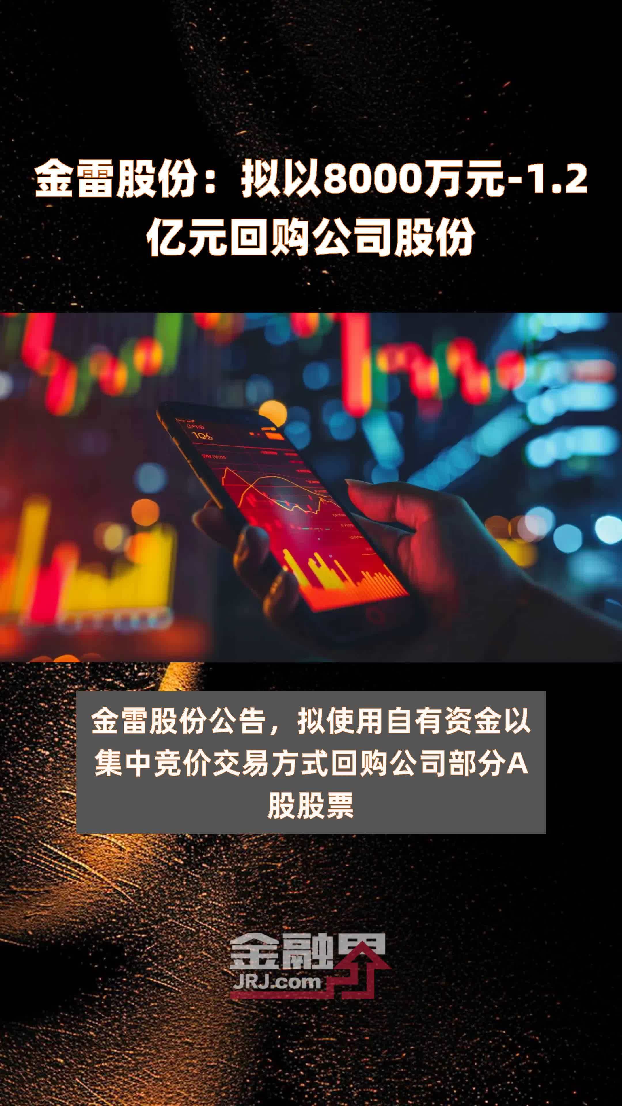 金雷股份拟以8000万元12亿元回购公司股份快报