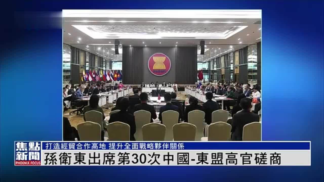 中国外交部副部长孙卫东出席第30次中国-东盟高官磋商