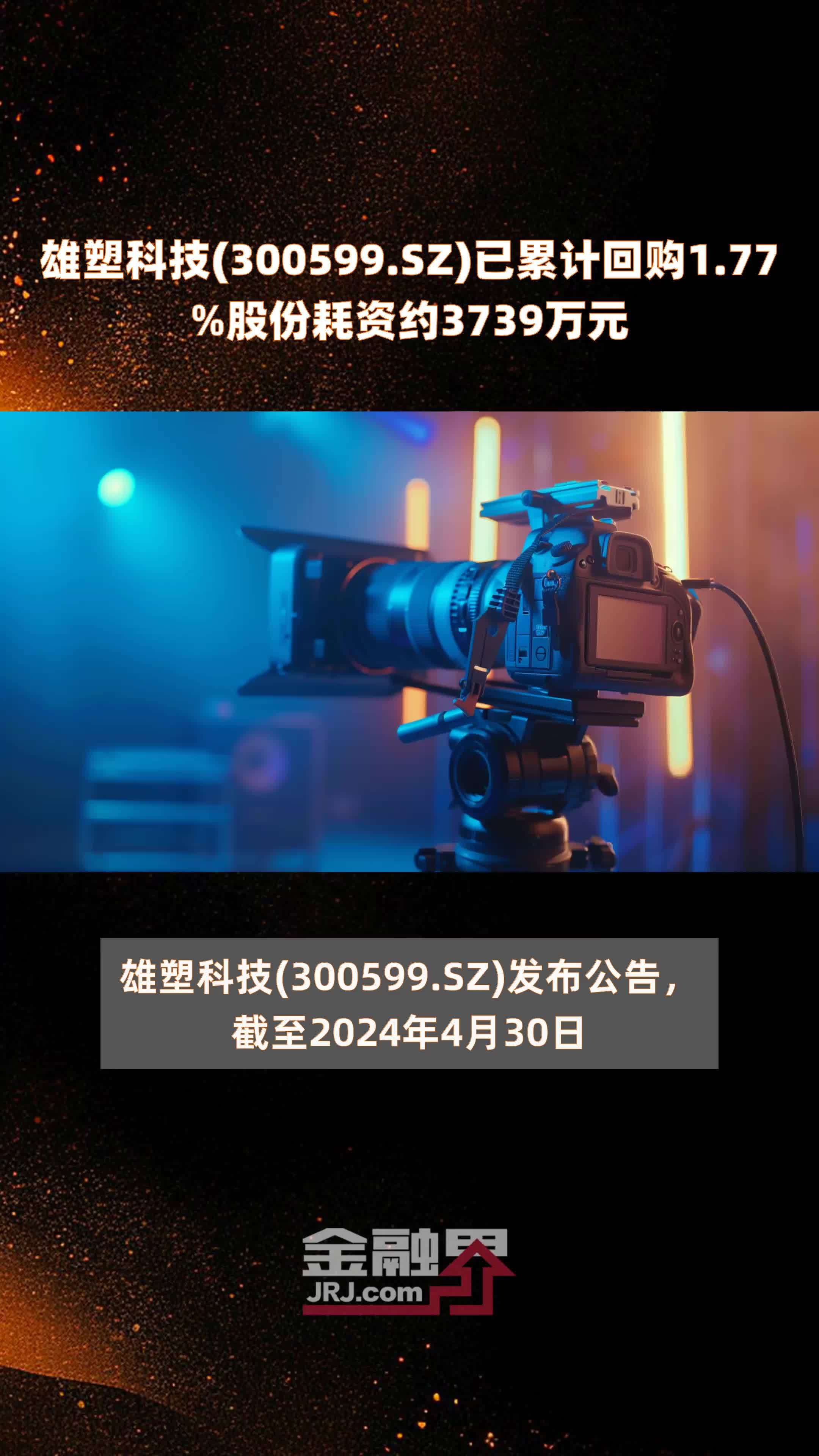 雄塑科技300599sz已累计回购177股份耗资约3739万元快报