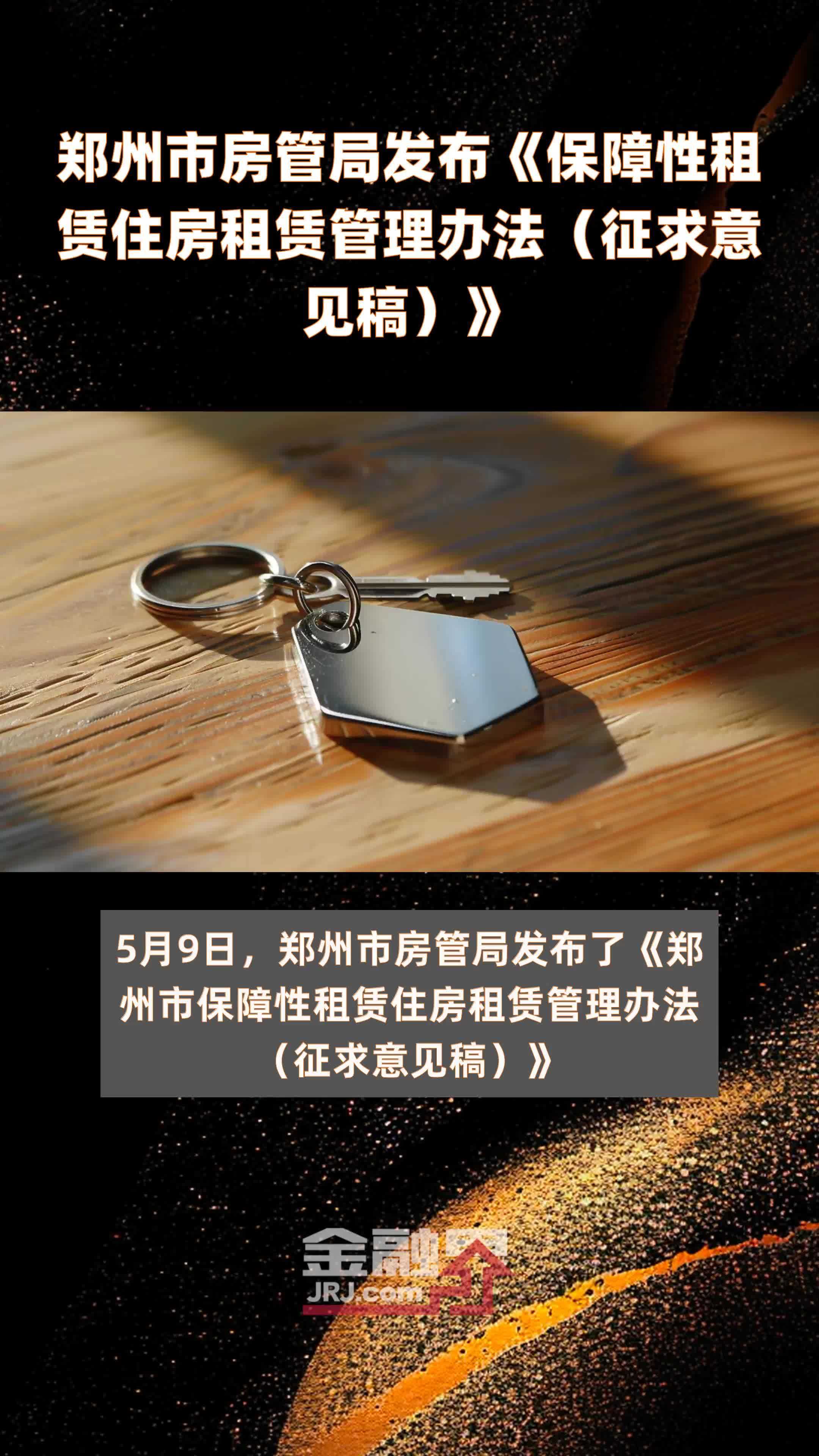 郑州市房管局发布《保障性租赁住房租赁管理办法（征求意见稿）》|快报