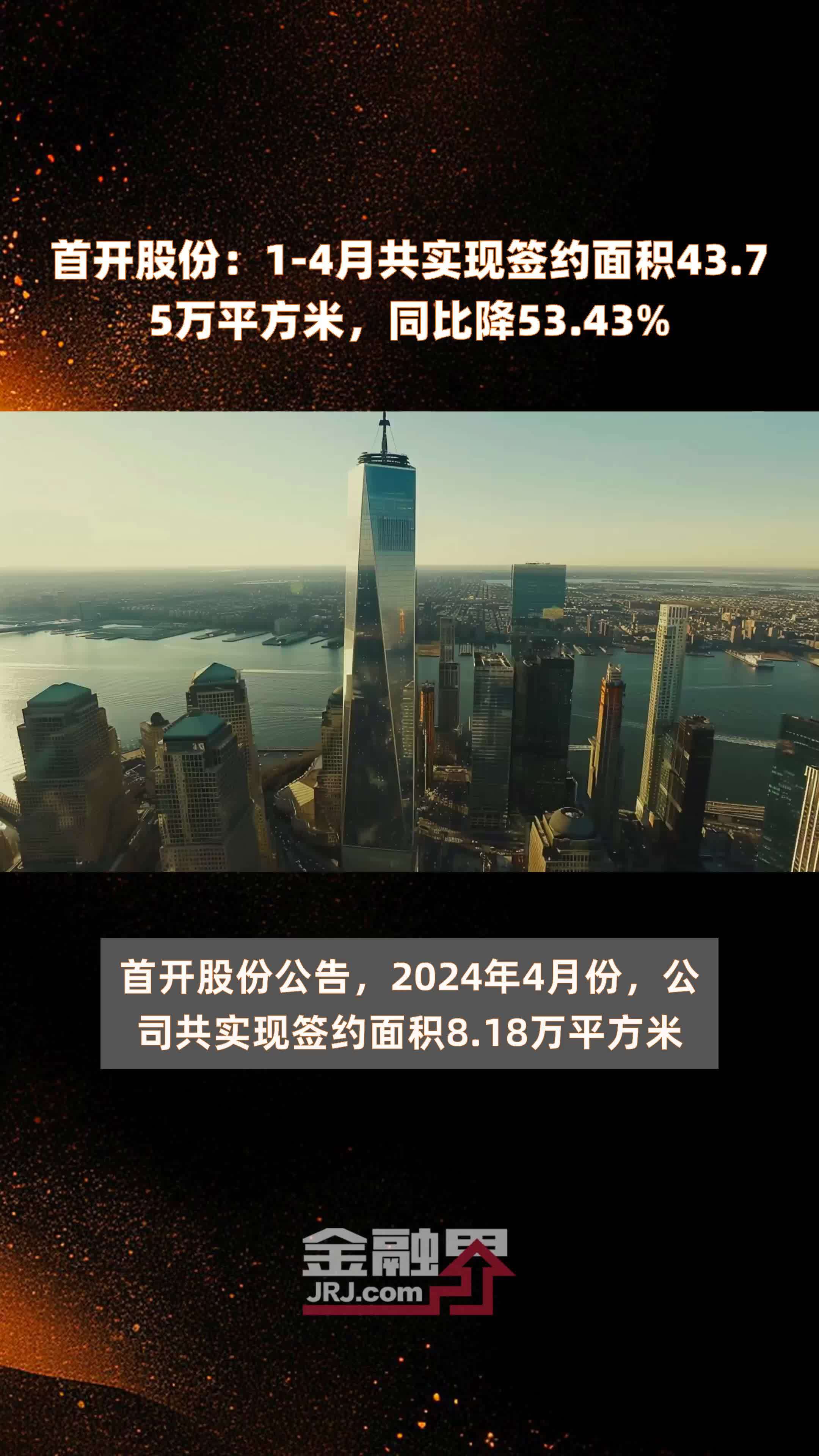首开股份14月共实现签约面积4375万平方米同比降5343快报