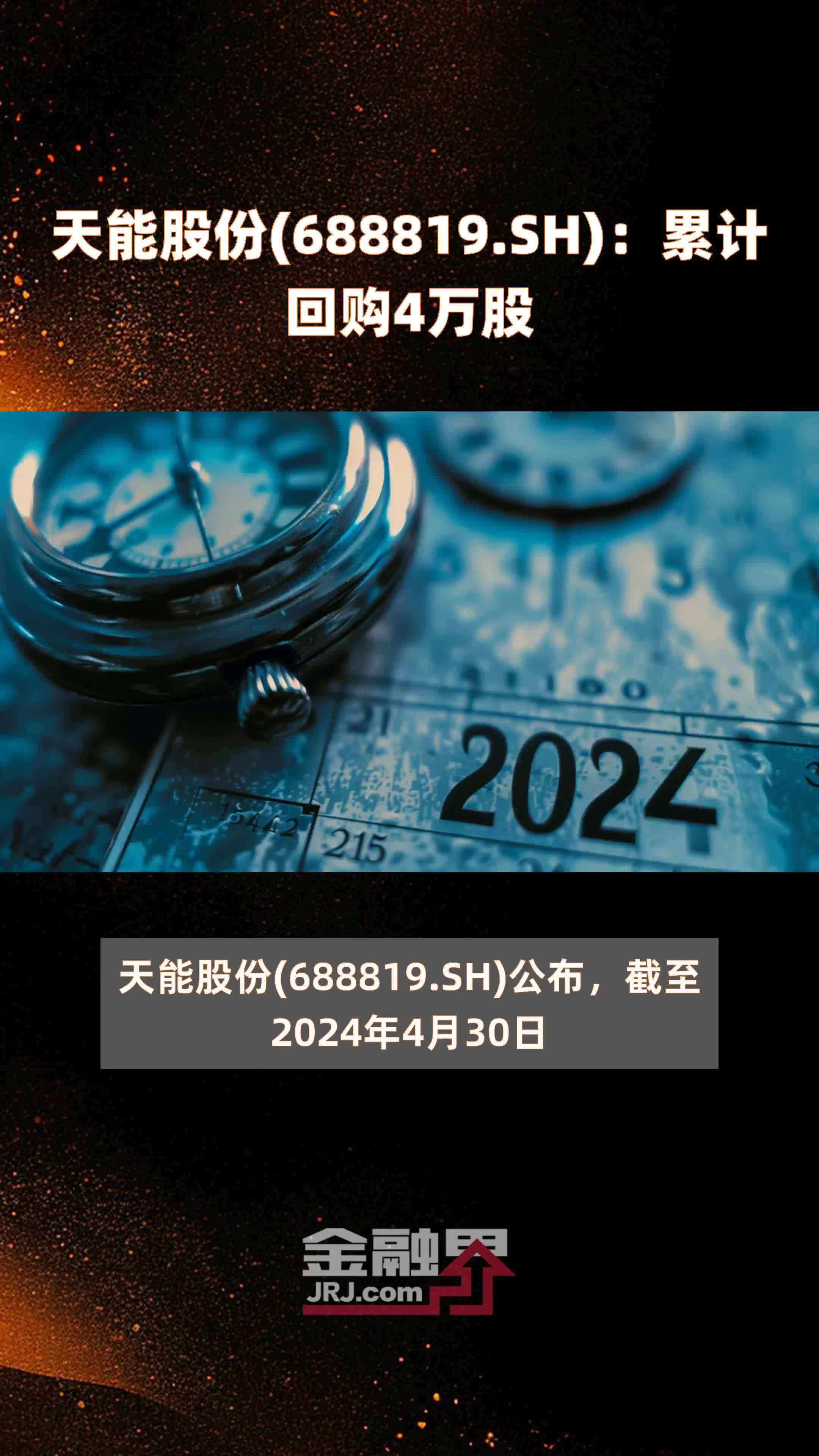 天能股份(688819.SH):累计回购4万股 |快报_凤凰网视频_凤凰网