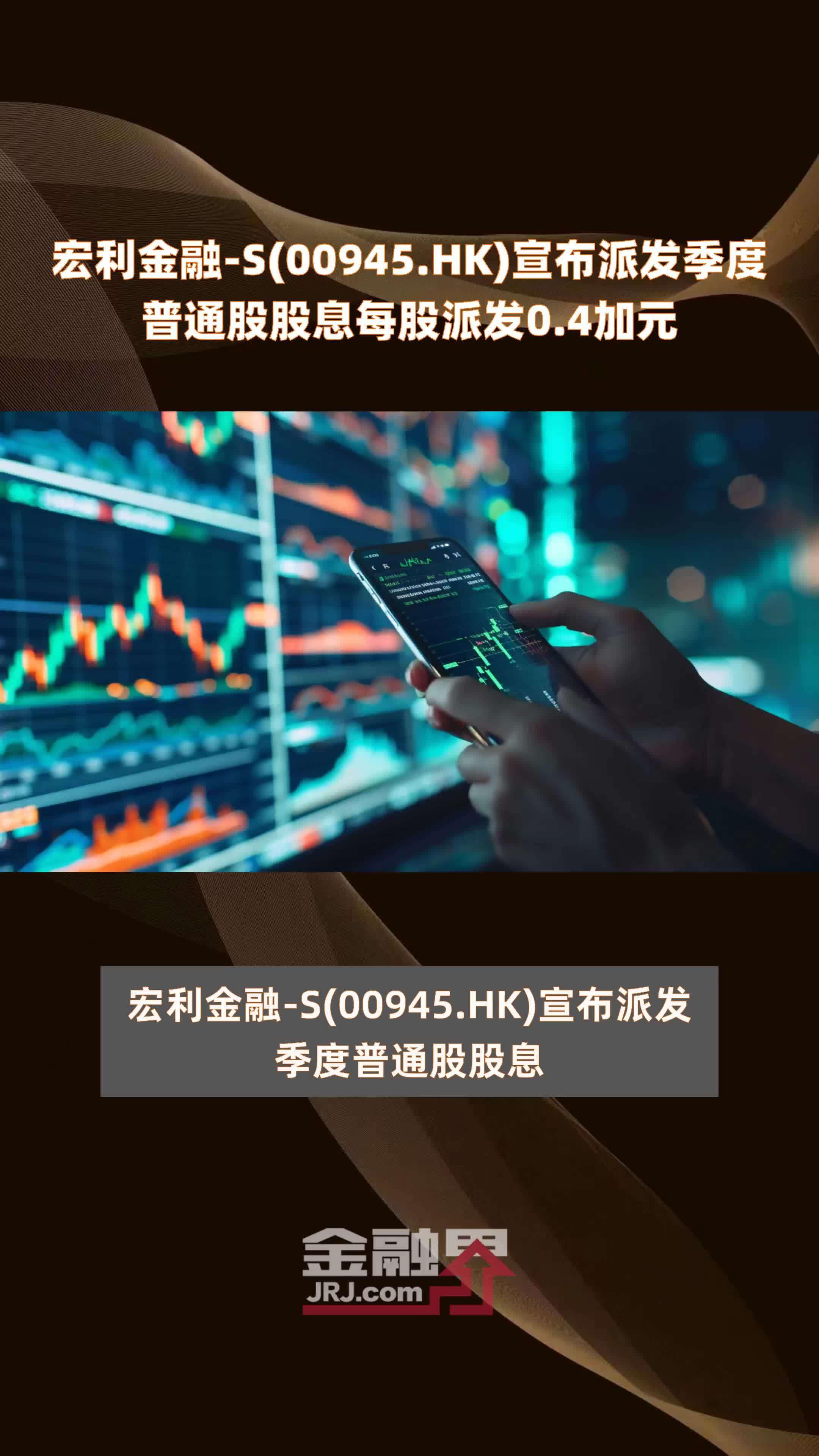 宏利金融s00945hk宣布派发季度普通股股息每股派发04加元快报