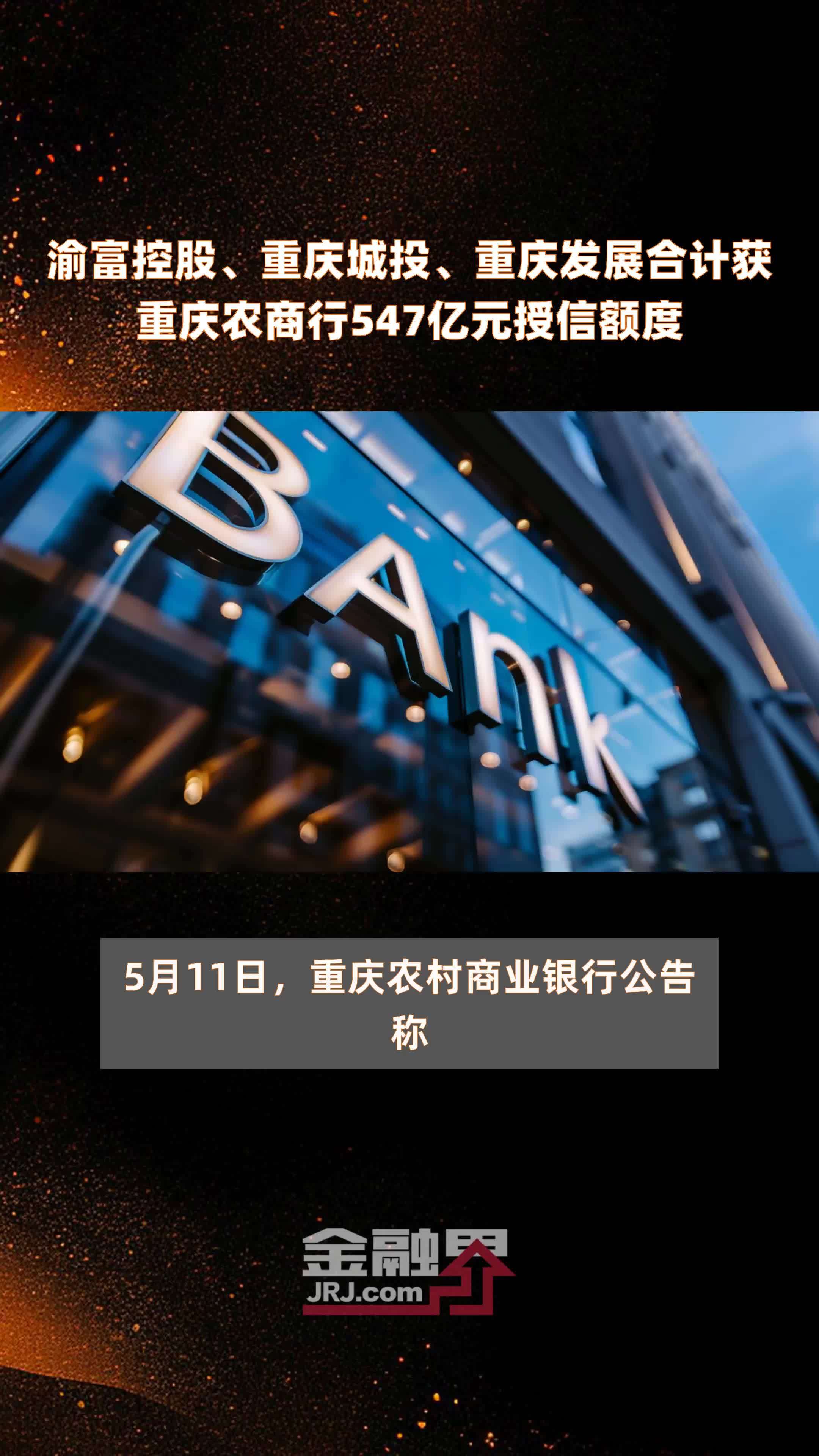 渝富控股重庆城投重庆发展合计获重庆农商行547亿元授信额度快报