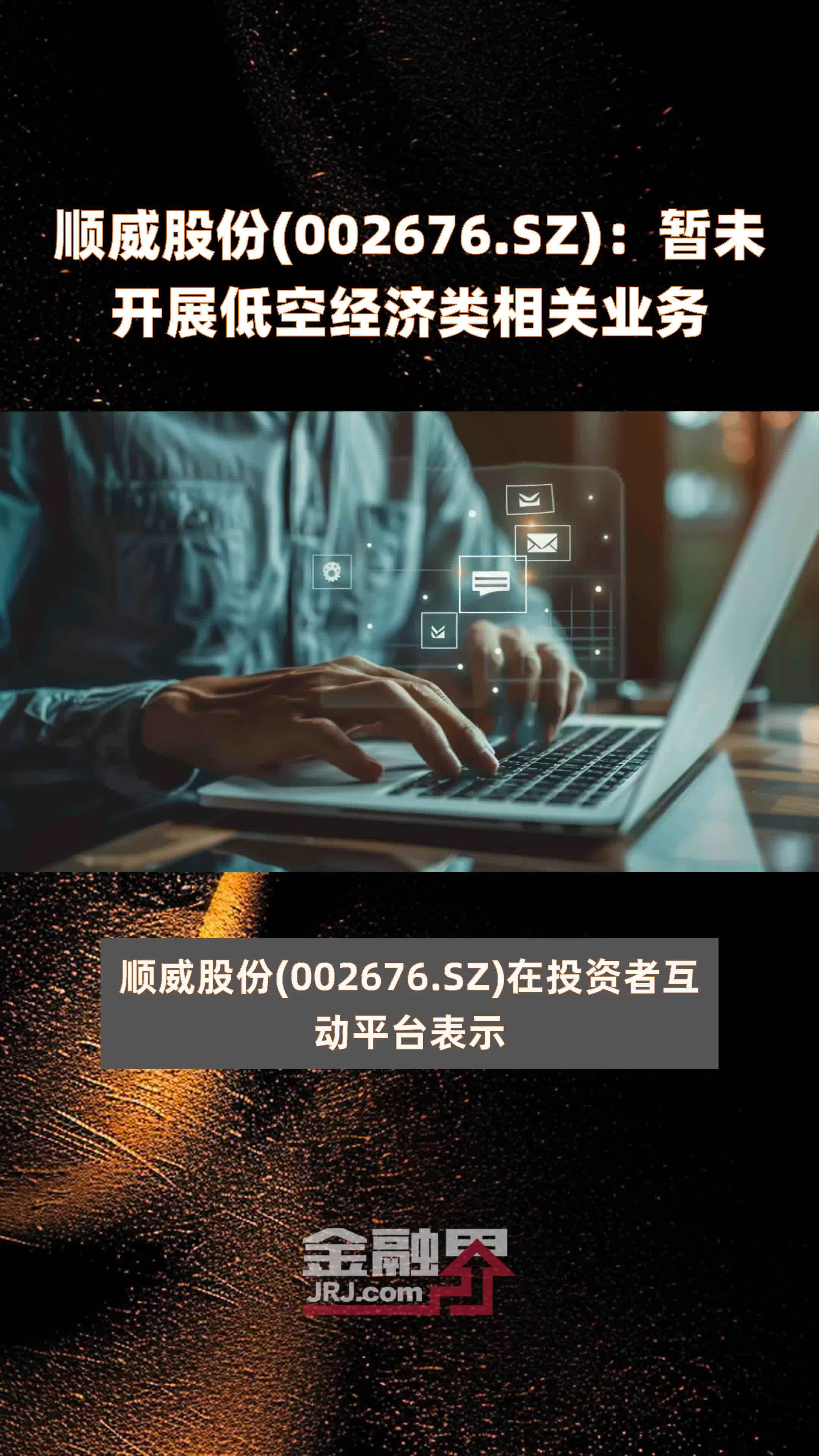 顺威股份002676sz暂未开展低空经济类相关业务快报
