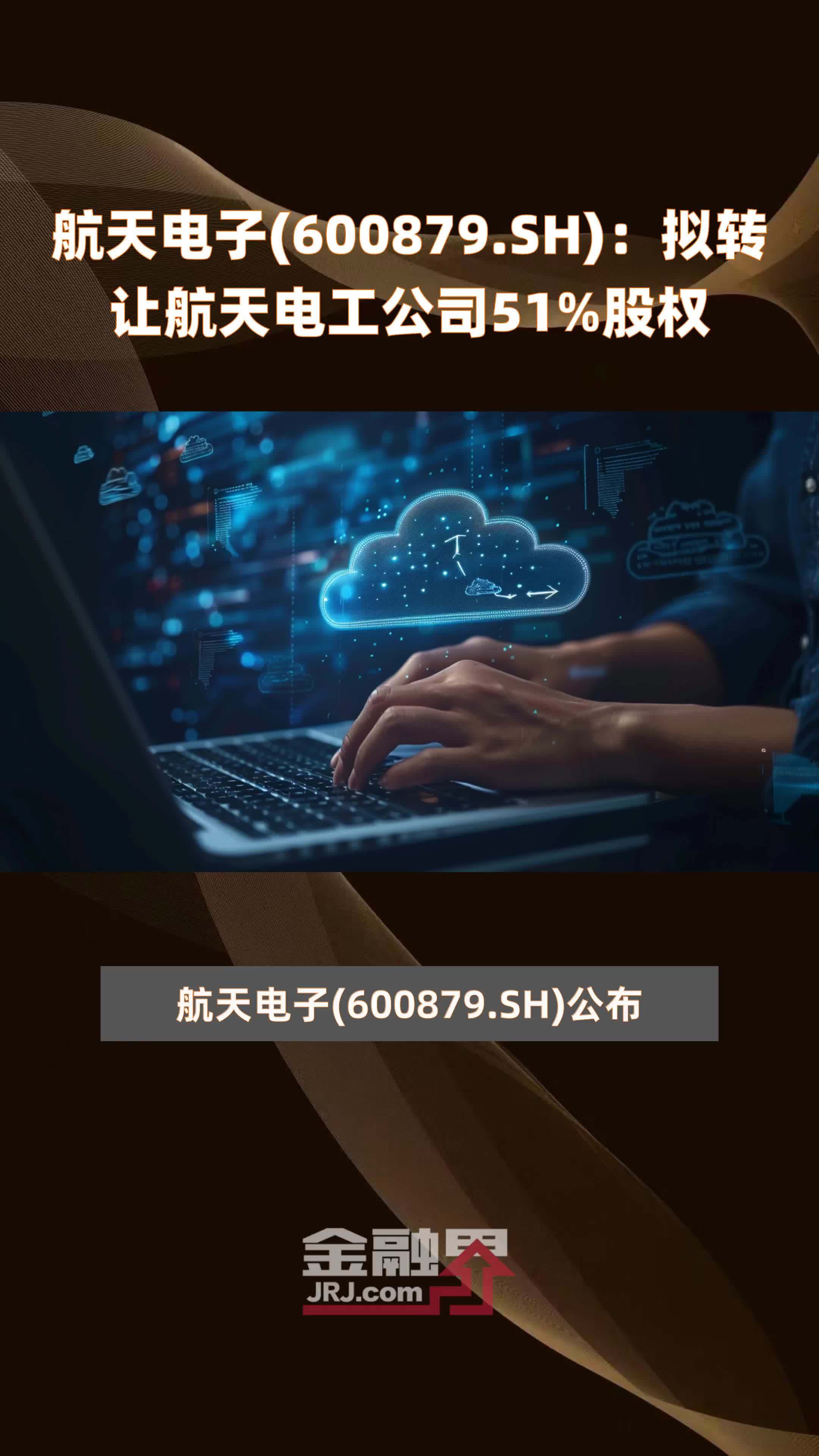 航天电子(600879.SH)：拟转让航天电工公司51%股权 |快报