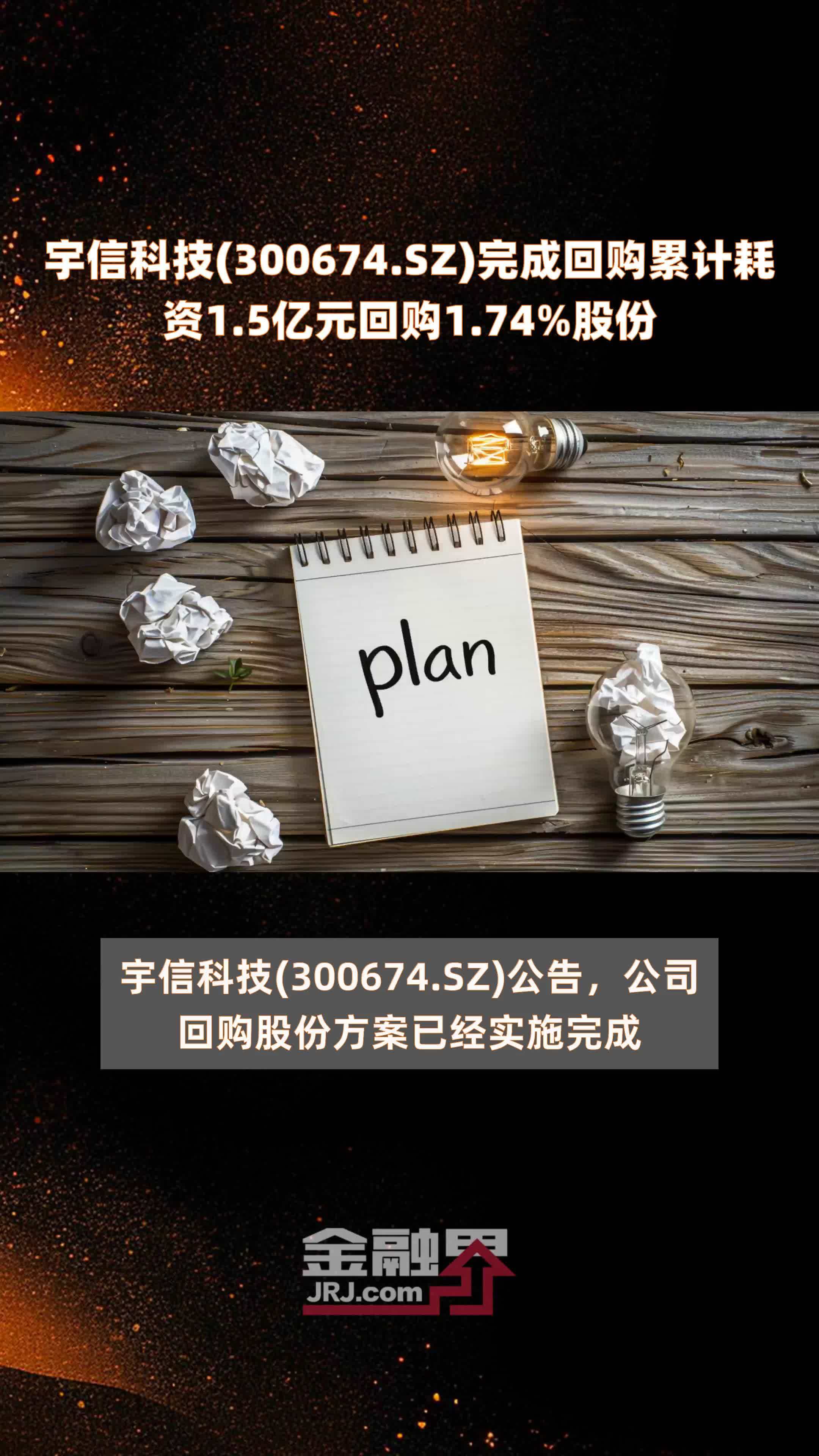 宇信科技(300674.SZ)完成回购累计耗资1.5亿元回购1.74%股份 |快报
