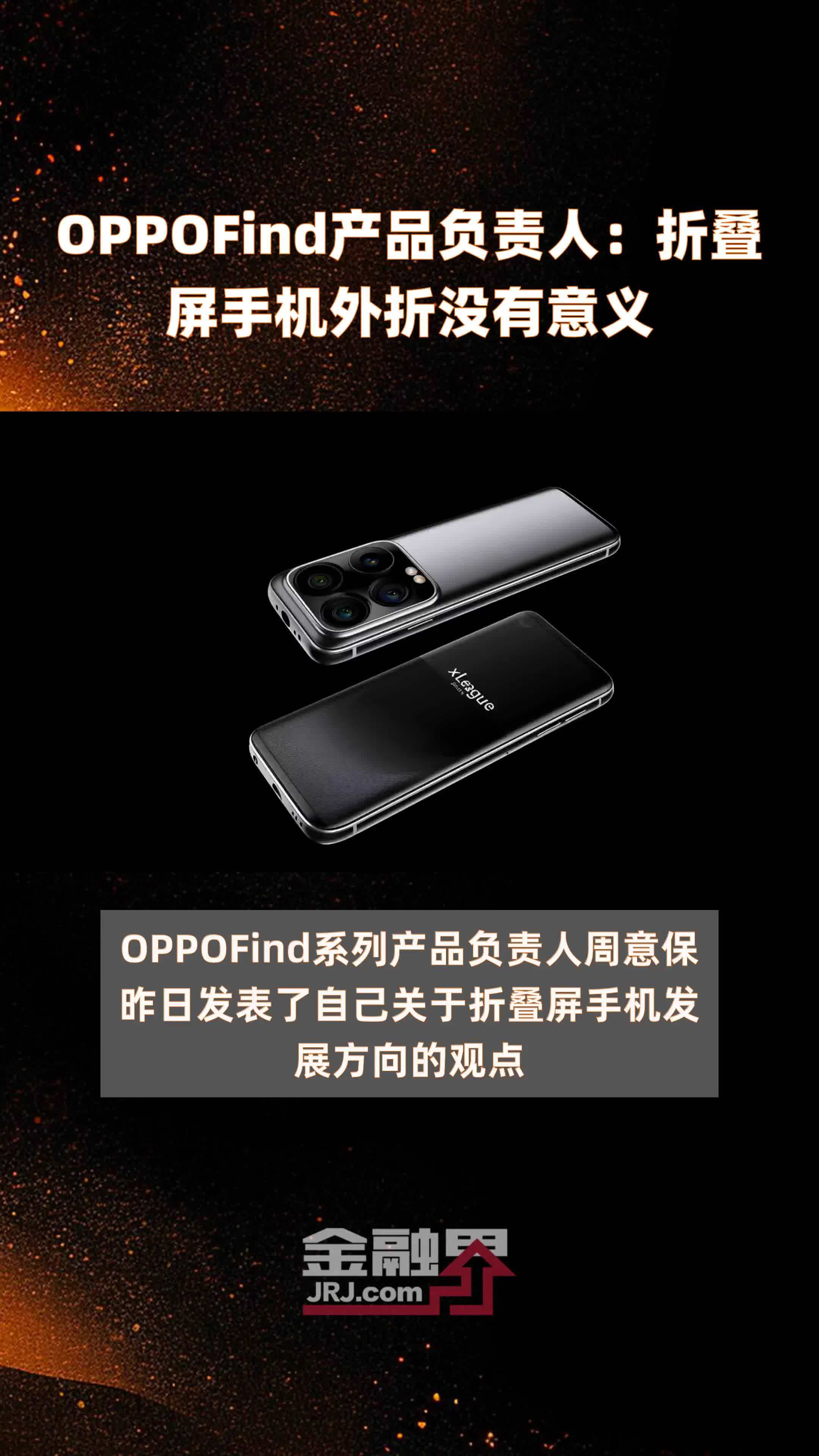 OPPOFind产品负责人：折叠屏手机外折没有意义|快报