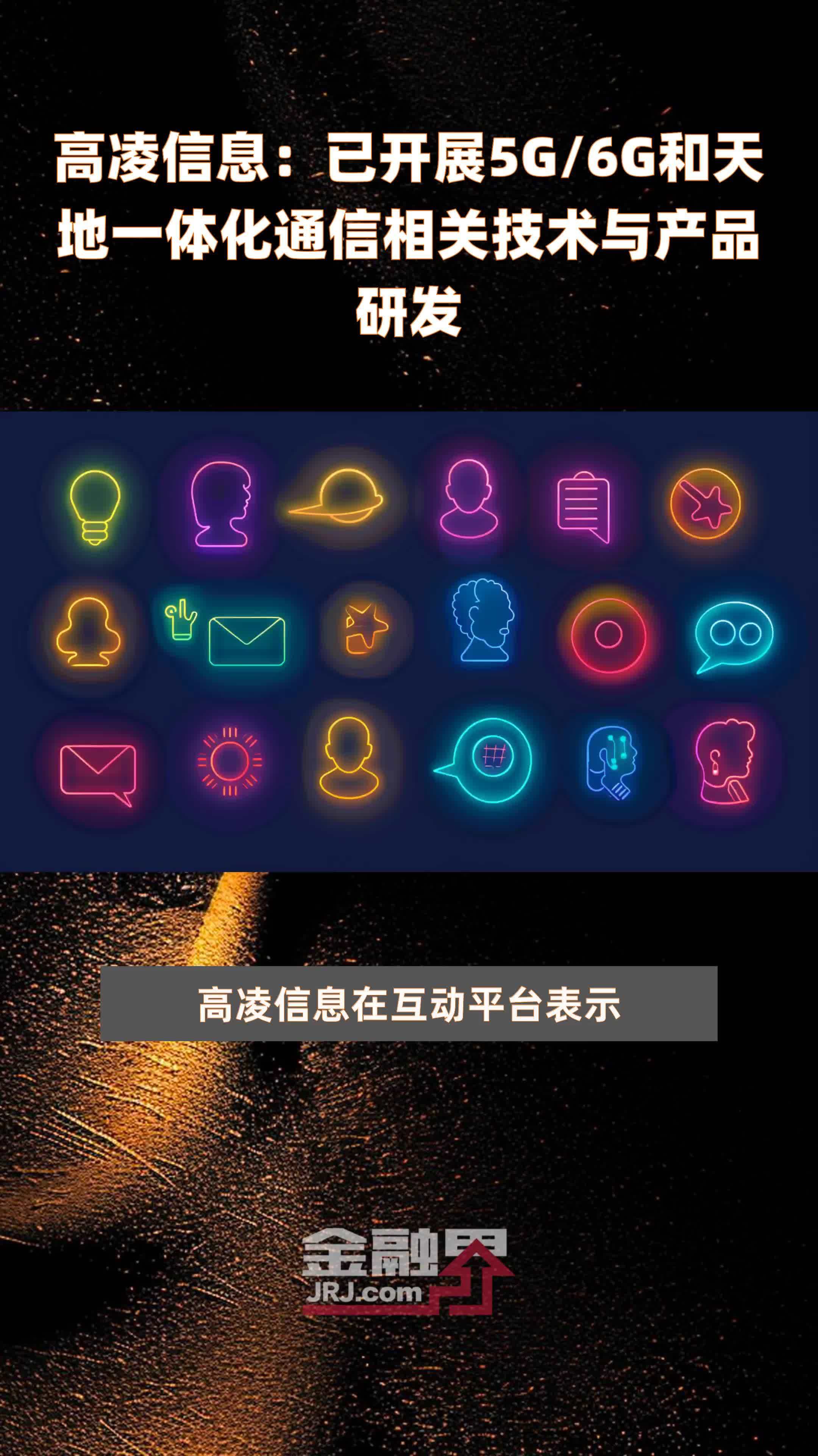 高凌信息已开展5g6g和天地一体化通信相关技术与产品研发快报