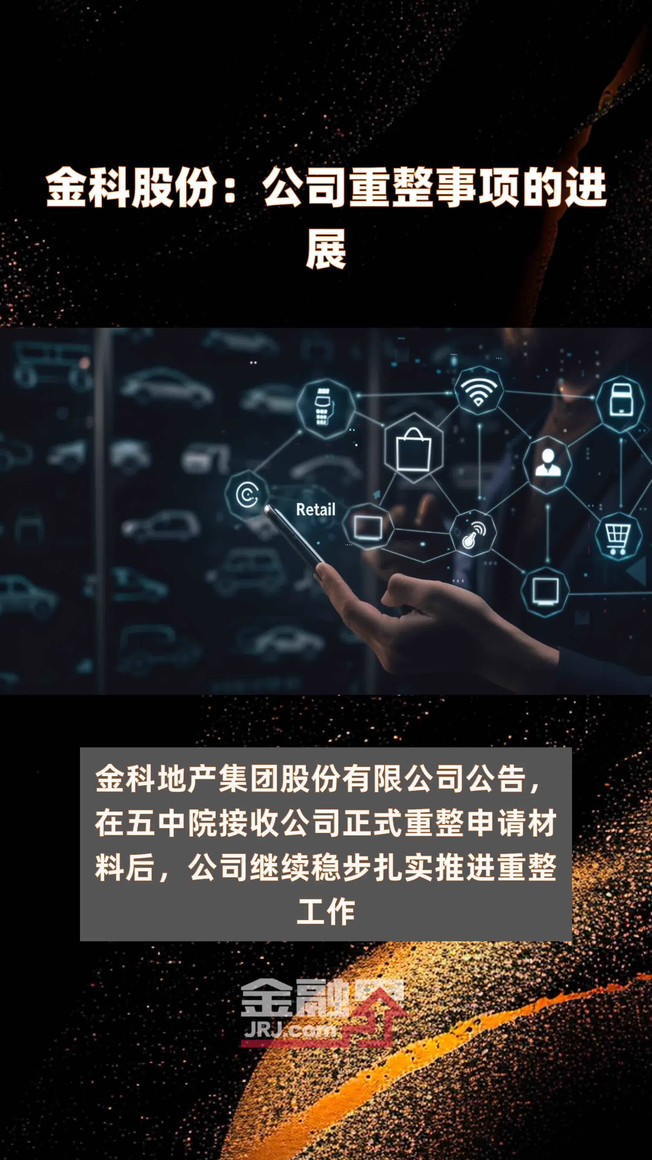 金科股份：公司重整事项的进展|快报
