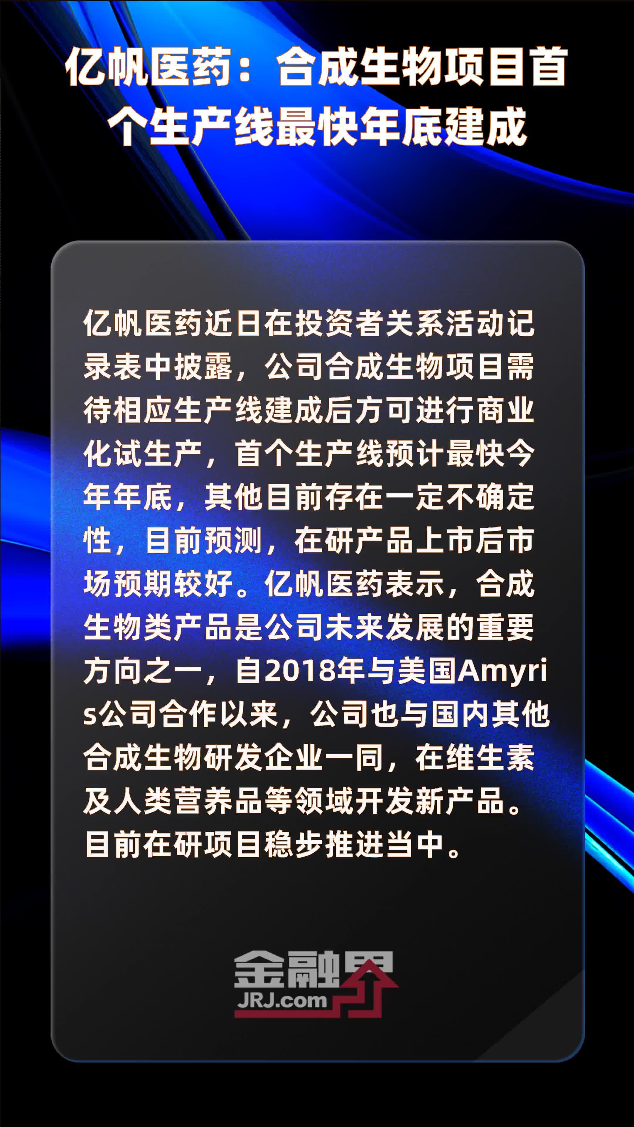 亿帆医药合成生物项目首个生产线最快年底建成快报
