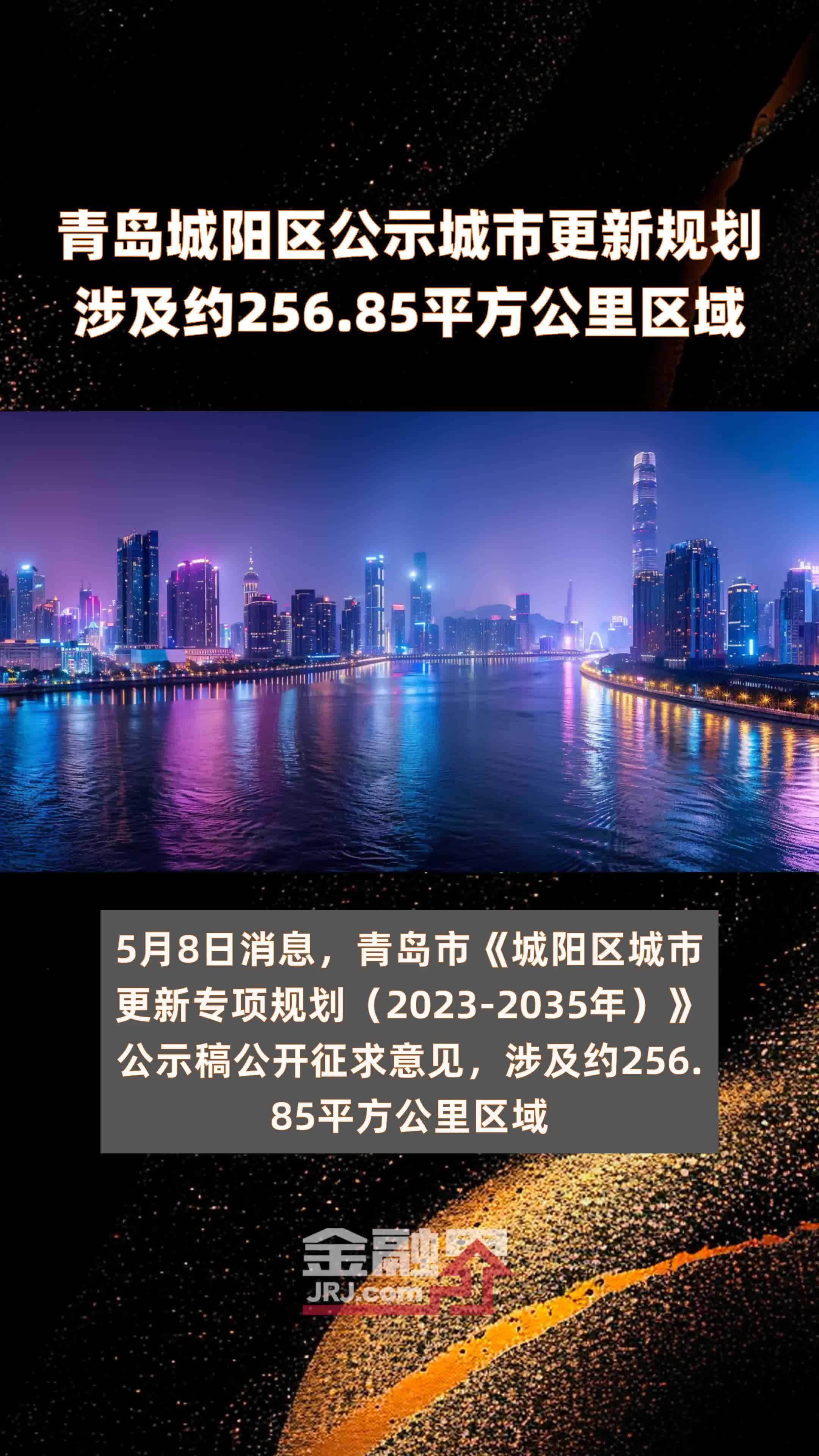 青岛城阳区公示城市更新规划涉及约256.85平方公里区域 |快报