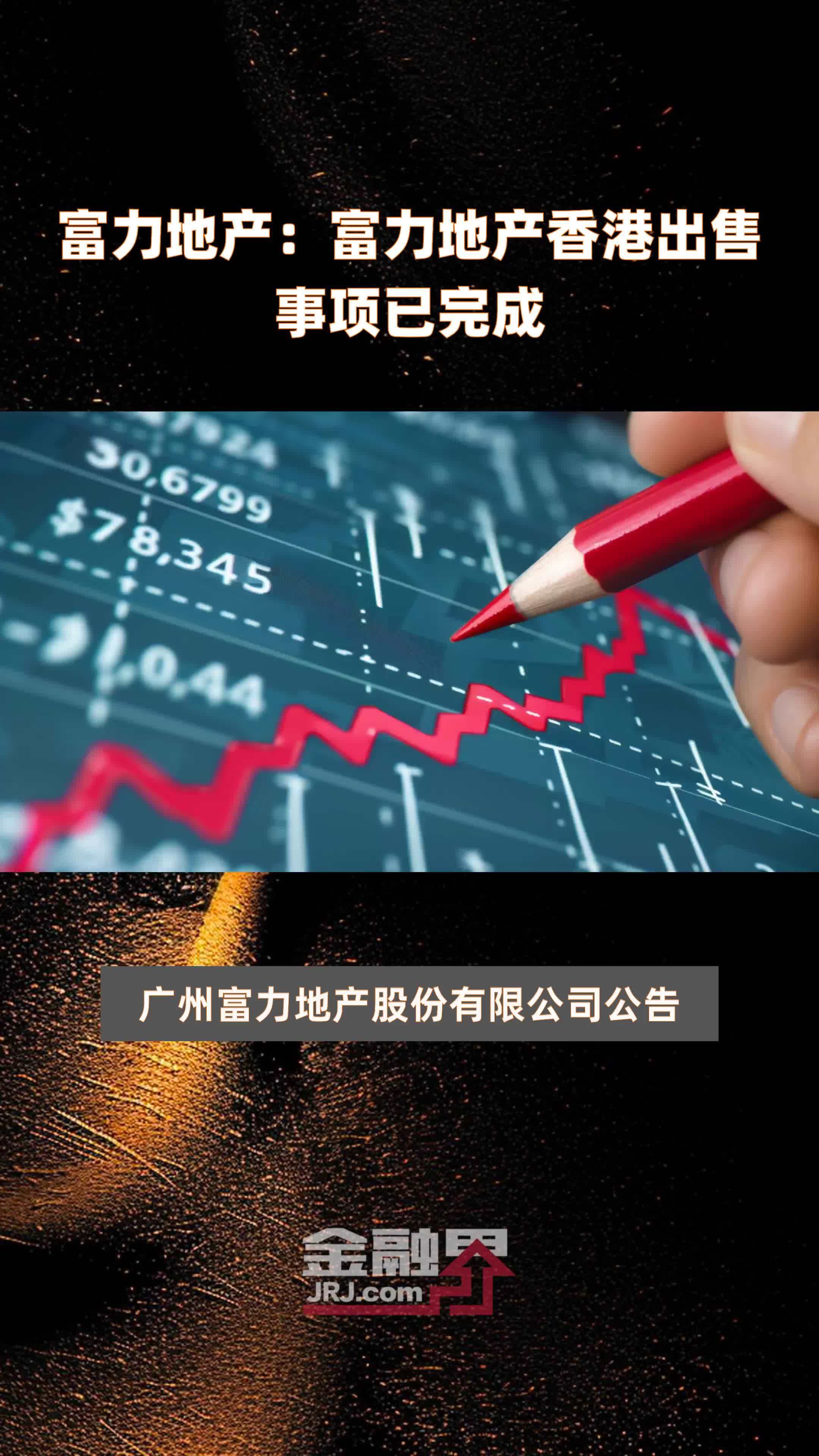 富力地产富力地产香港出售事项已完成快报