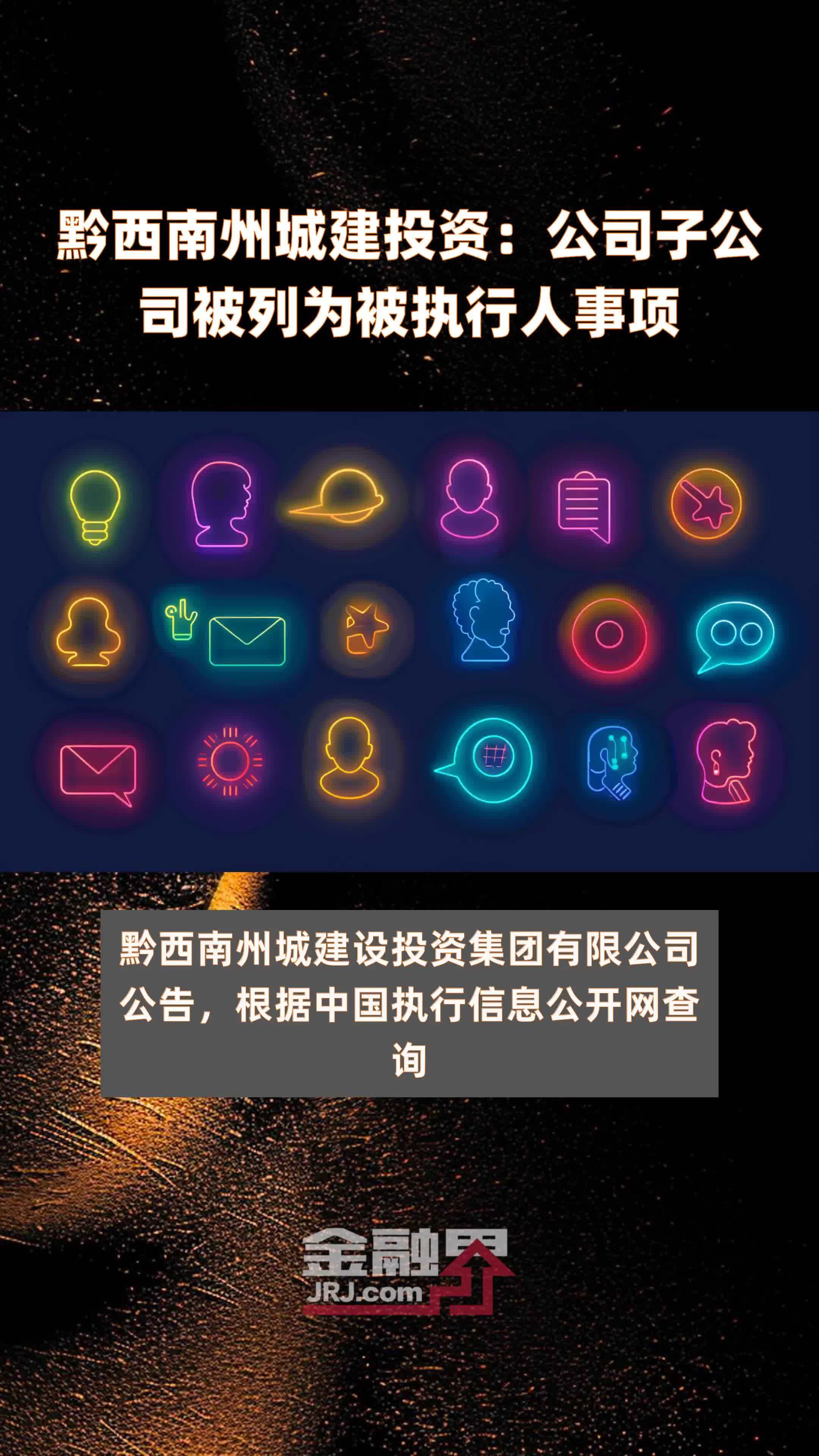 黔西南州城建投资：公司子公司被列为被执行人事项|快报