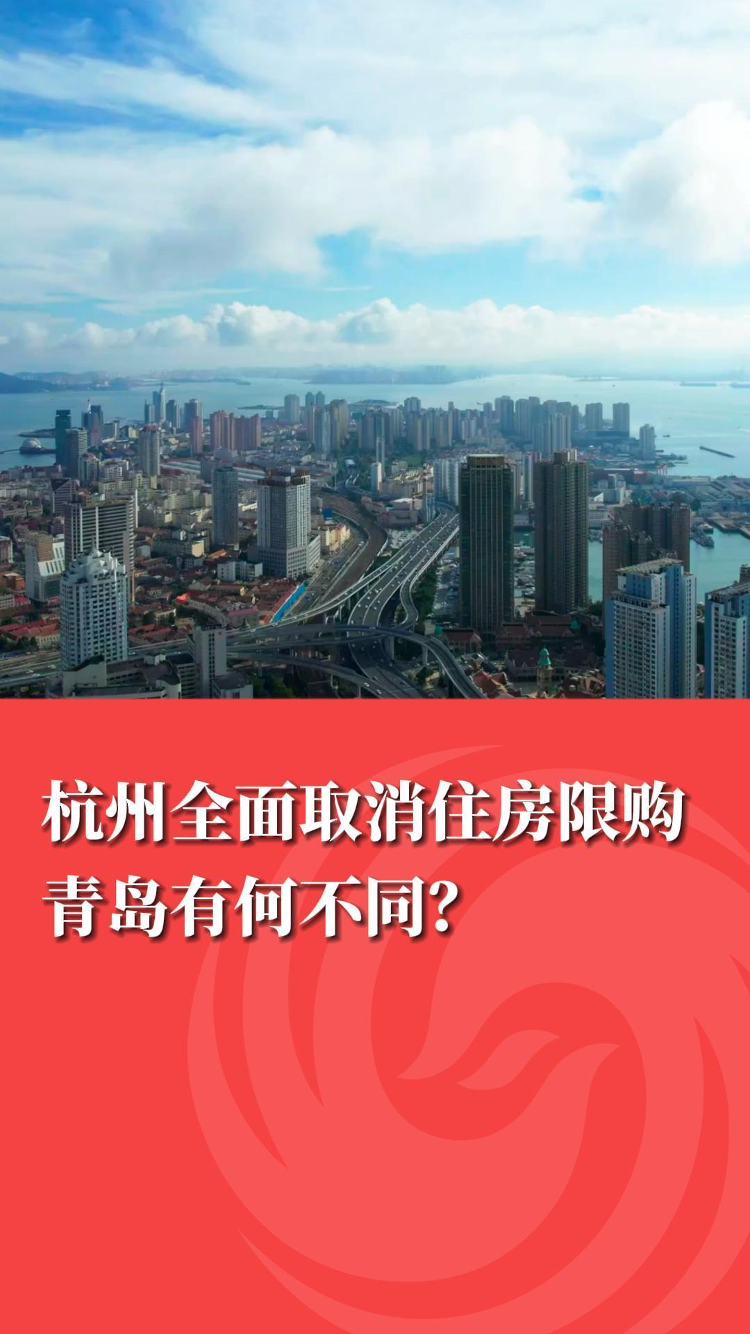 杭州全面取消住房限购，青岛呢？凤凰网青岛_凤凰网