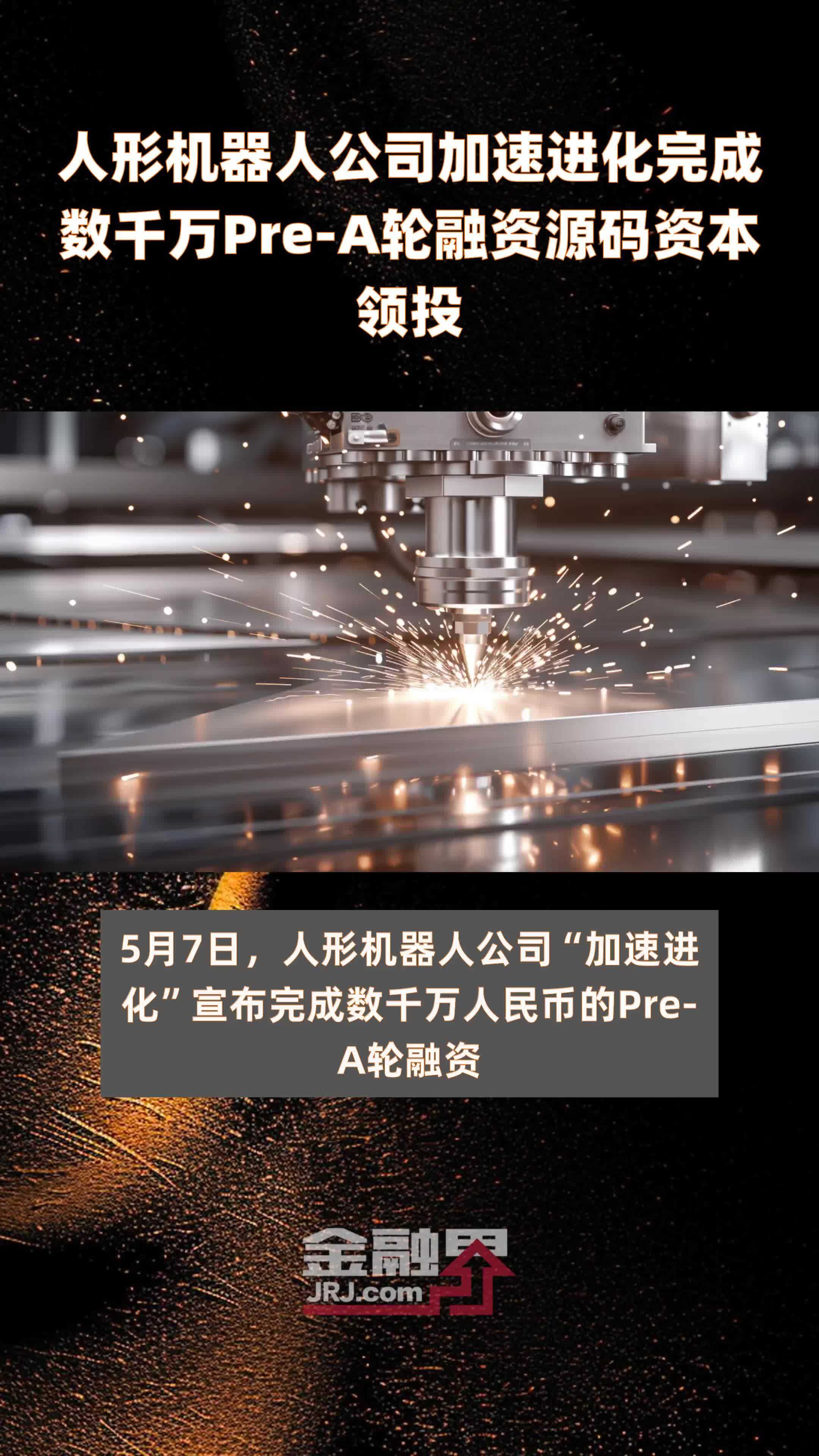 人形机器人公司加速进化完成数千万Pre-A轮融资源码资本领投|快报