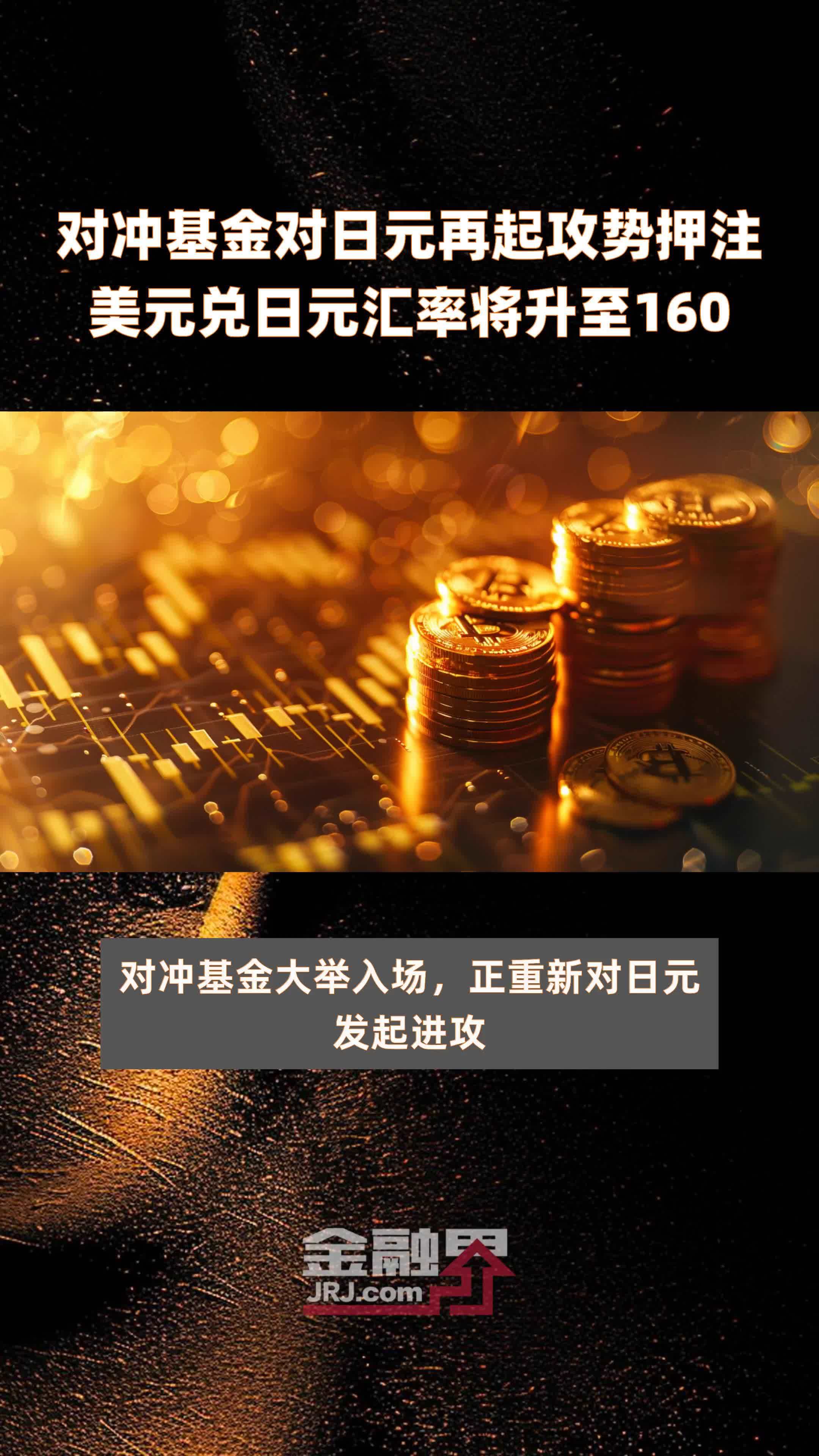 对冲基金对日元再起攻势押注美元兑日元汇率将升至160 |快报