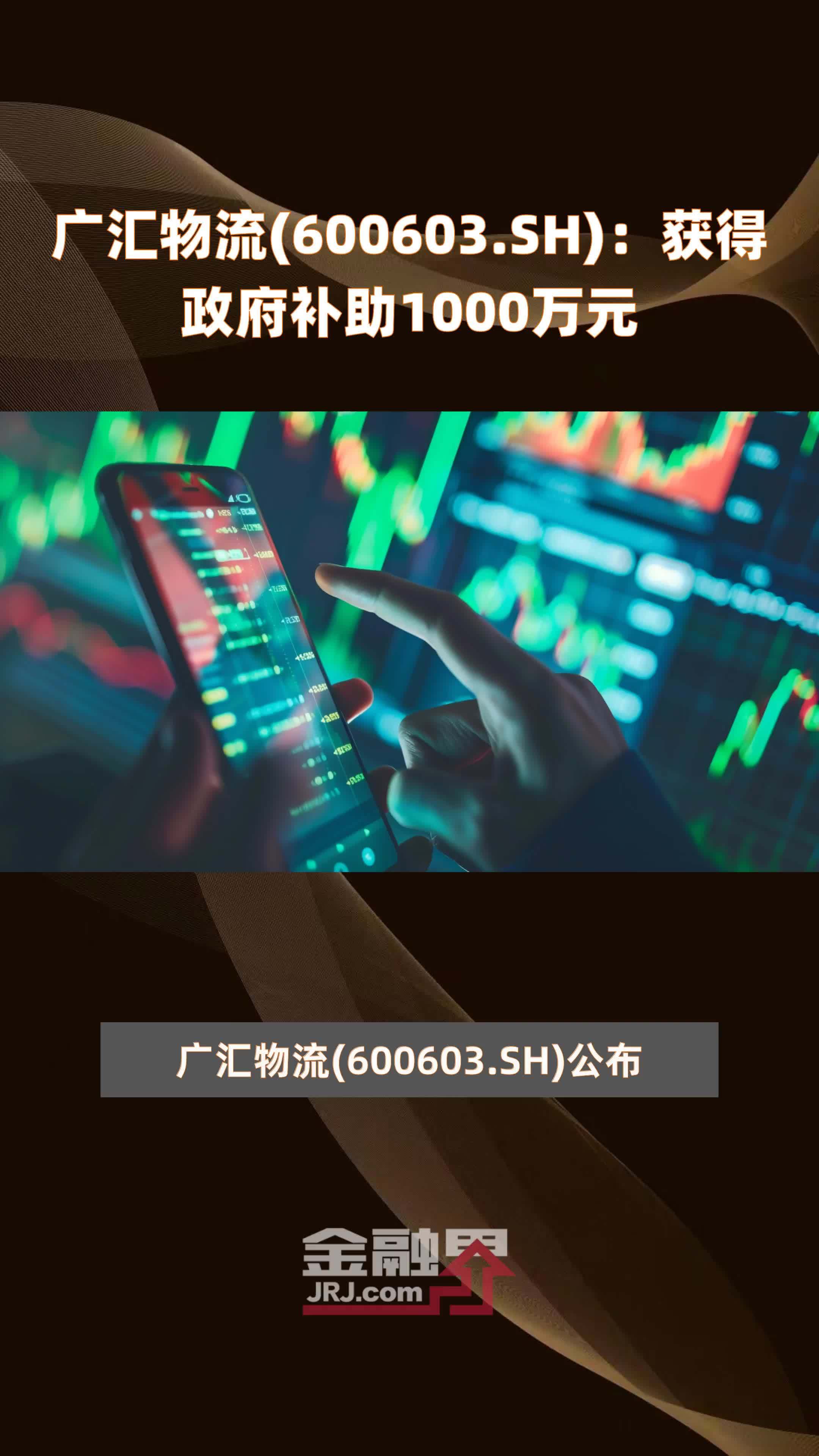 广汇物流600603sh获得政府补助1000万元快报