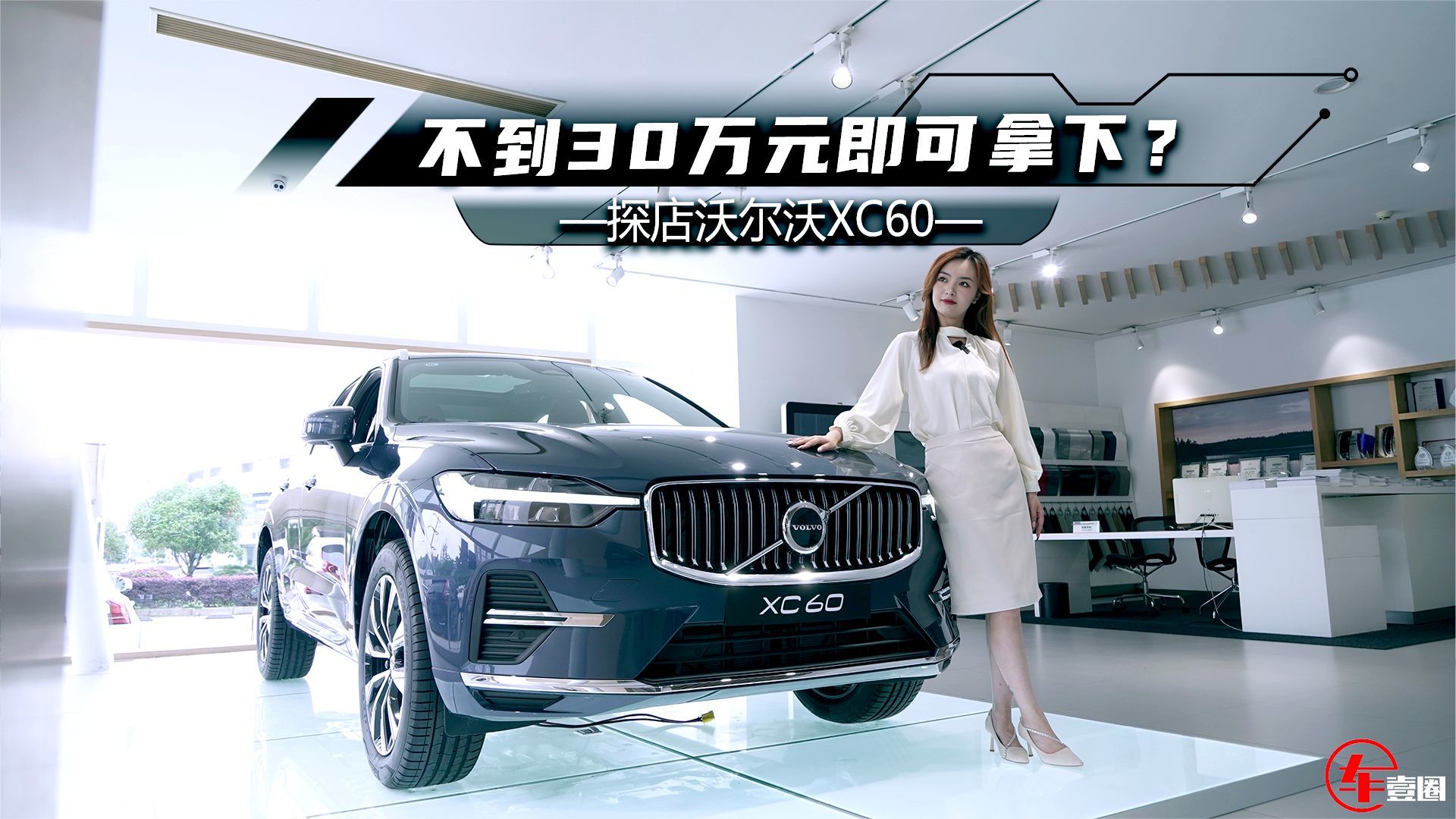 探店沃尔沃xc602929万元起拿下欧系豪华家用suv