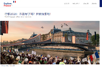 法國“奧運之旅”專題中文網頁上線！