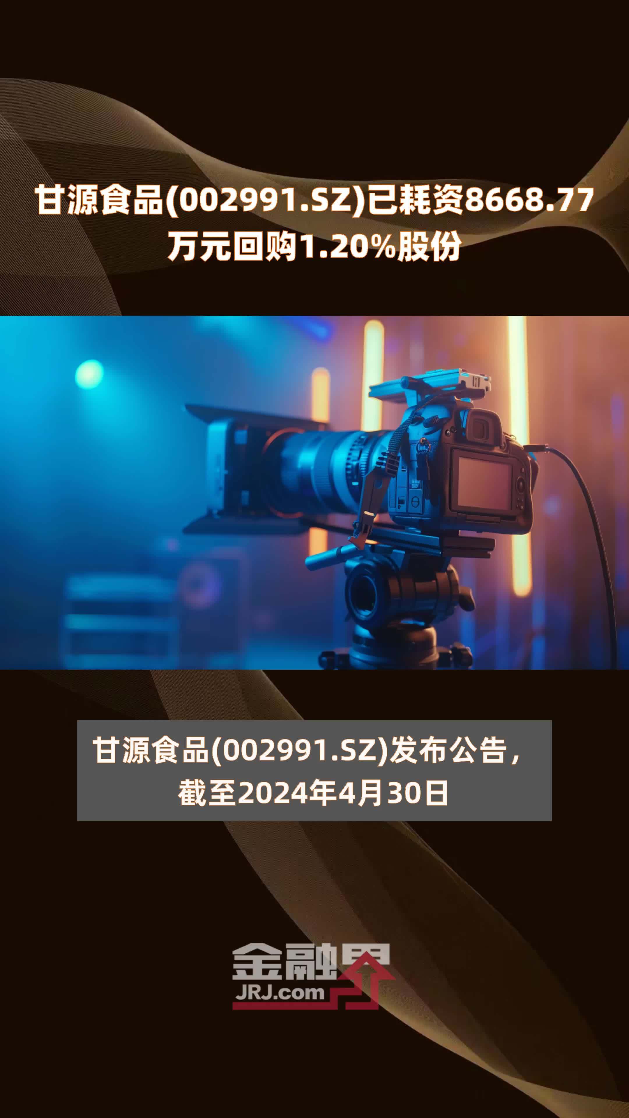 甘源食品002991sz已耗资866877万元回购120股份快报