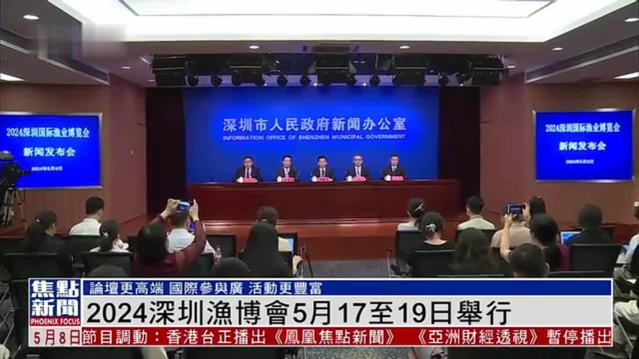 2024深圳渔博会5月17至19日举行