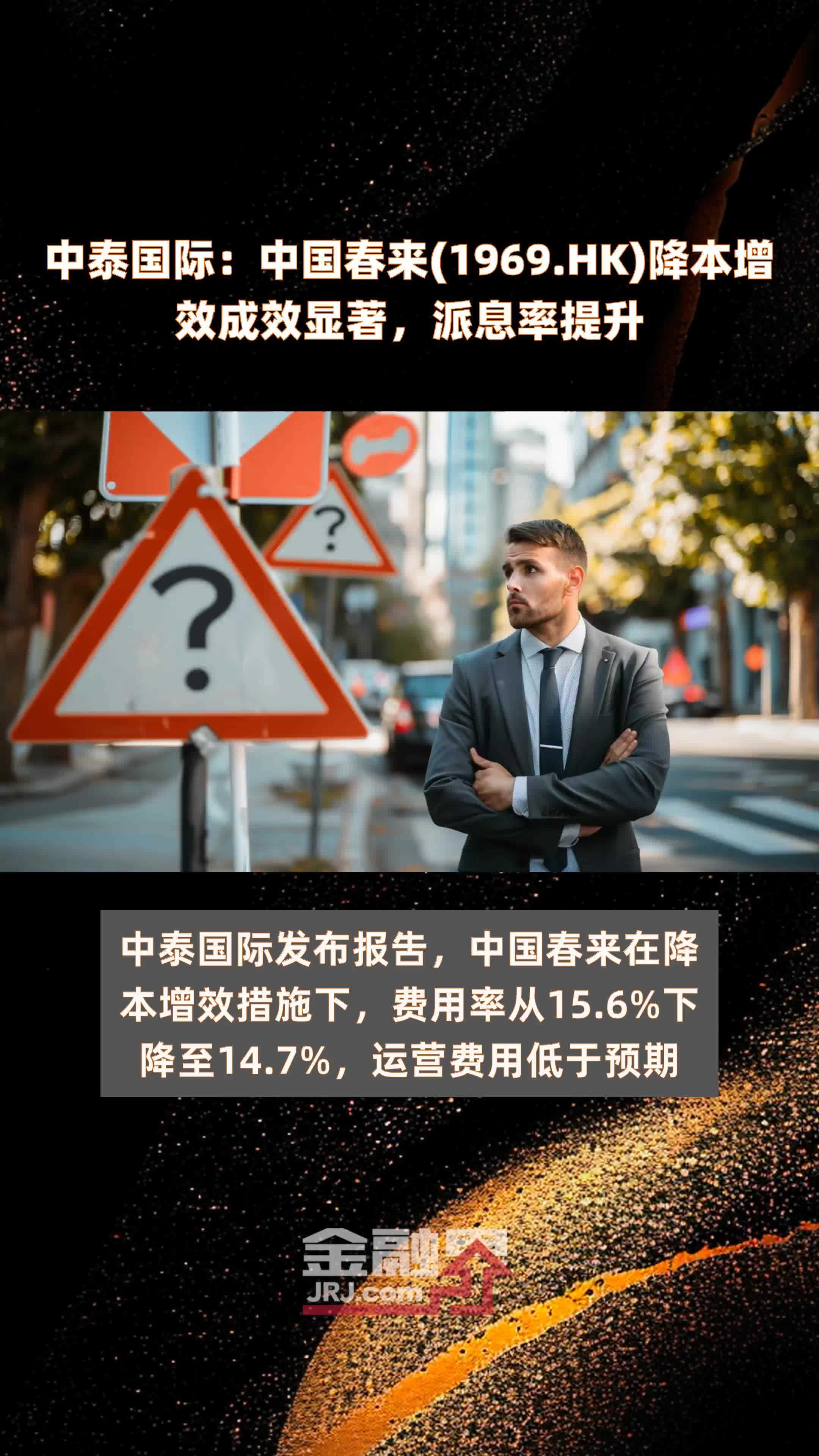 中泰国际：中国春来(1969.HK)降本增效成效显著，派息率提升 |快报