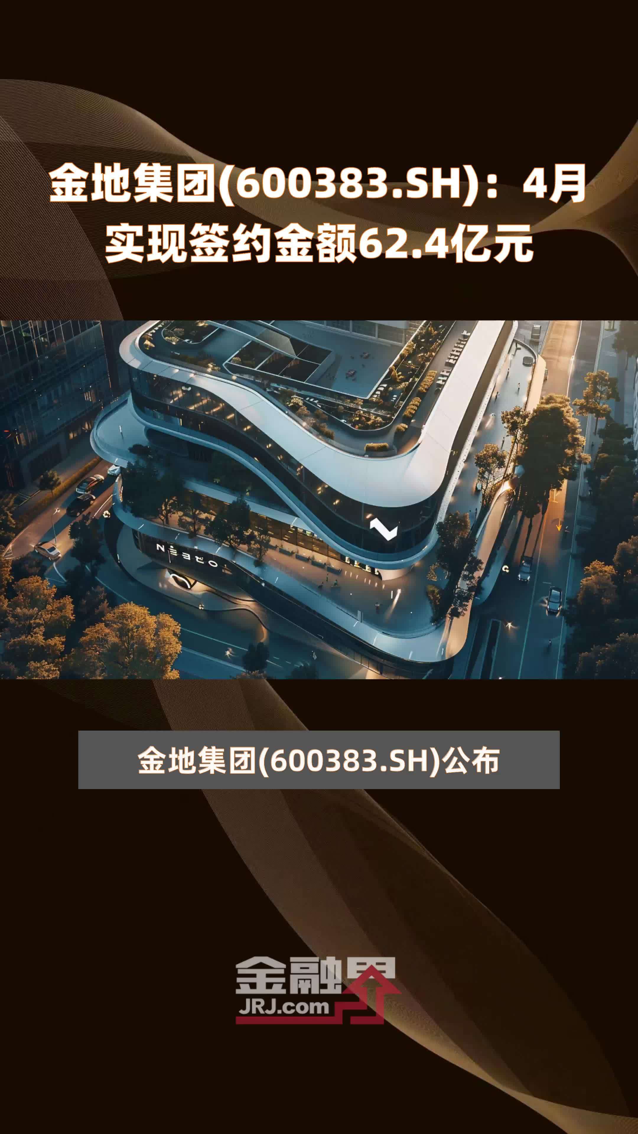 金地集团(600383.SH):4月实现签约金额62.4亿元 |快报_凤凰网视频_凤凰网