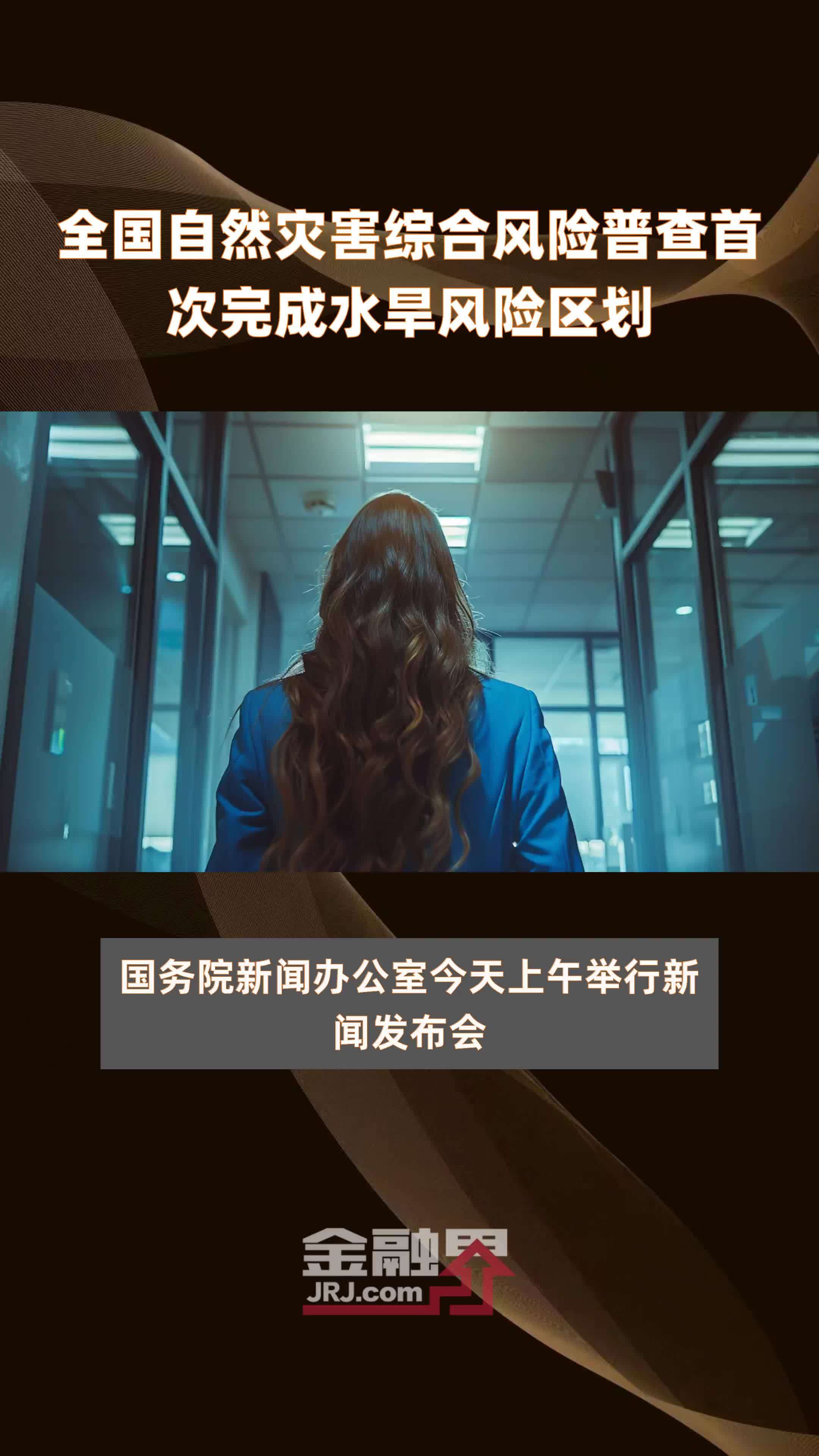 全国自然灾害综合风险普查首次完成水旱风险区划|快报