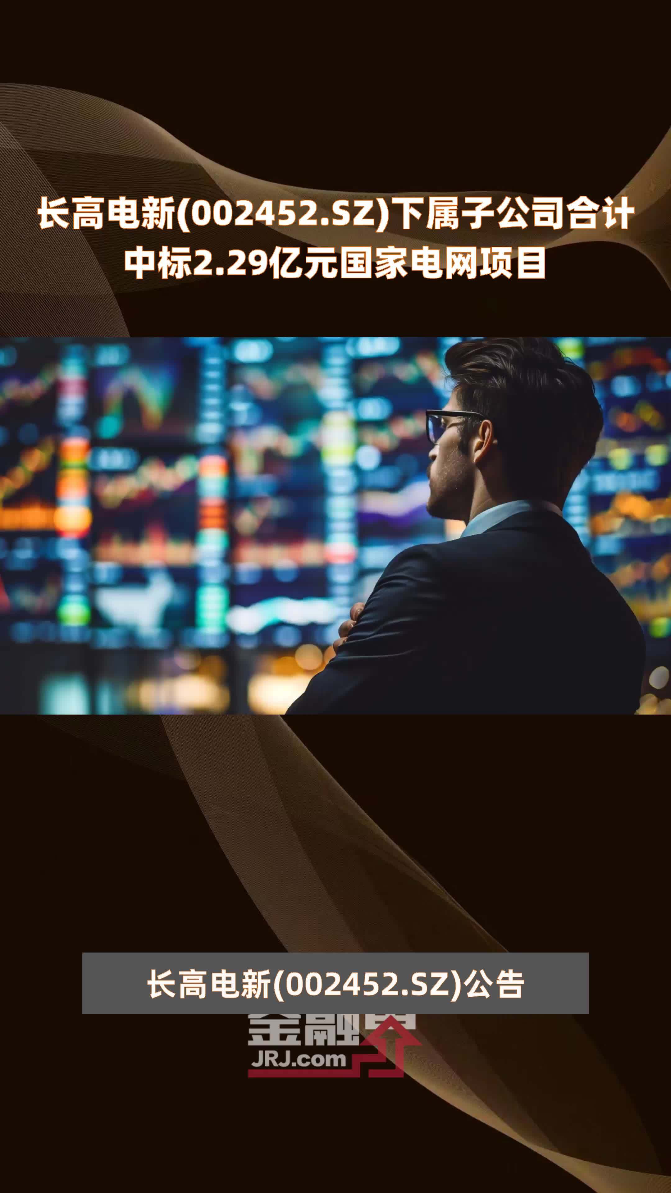 长高电新(002452.SZ)下属子公司合计中标2.29亿元国家电网项目 |快报