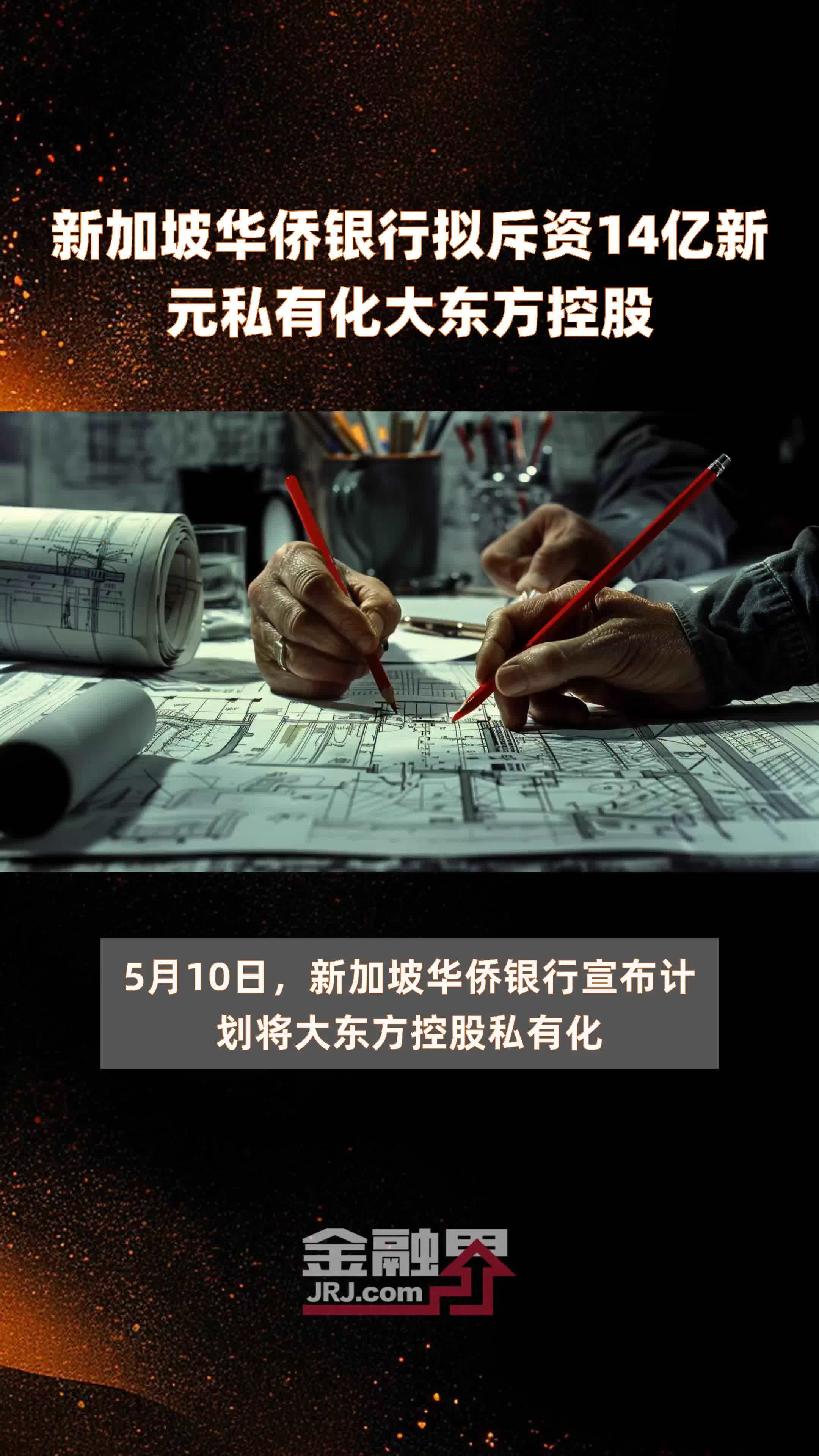 新加坡华侨银行拟斥资14亿新元私有化大东方控股 |快报