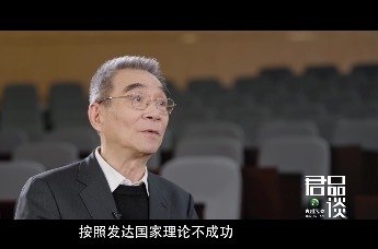 君子胸怀天下放眼世界，林毅夫：中国的经验对其他发展中国家也很重要