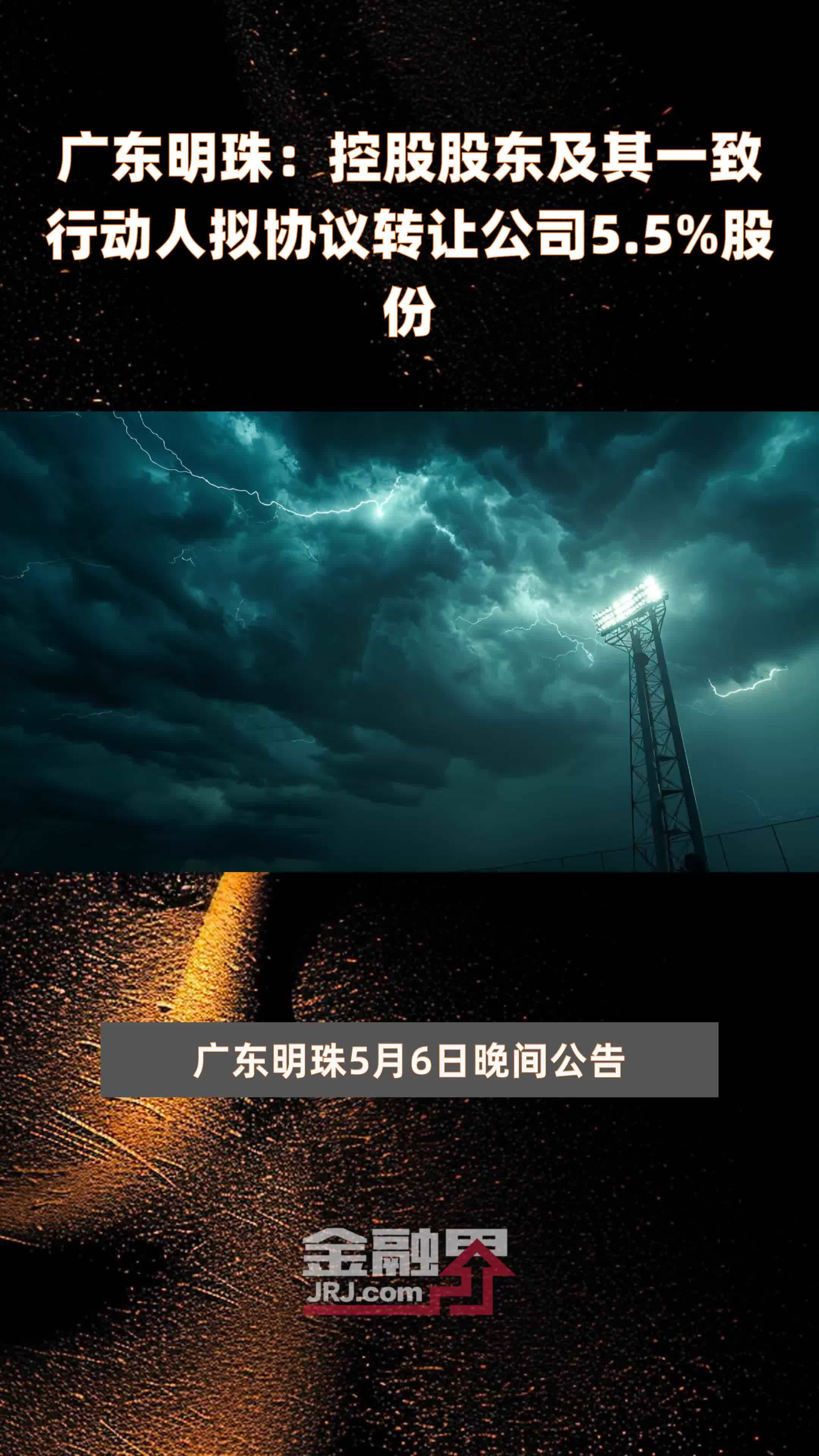 广东明珠:控股股东及其一致行动人拟协议转让公司5.