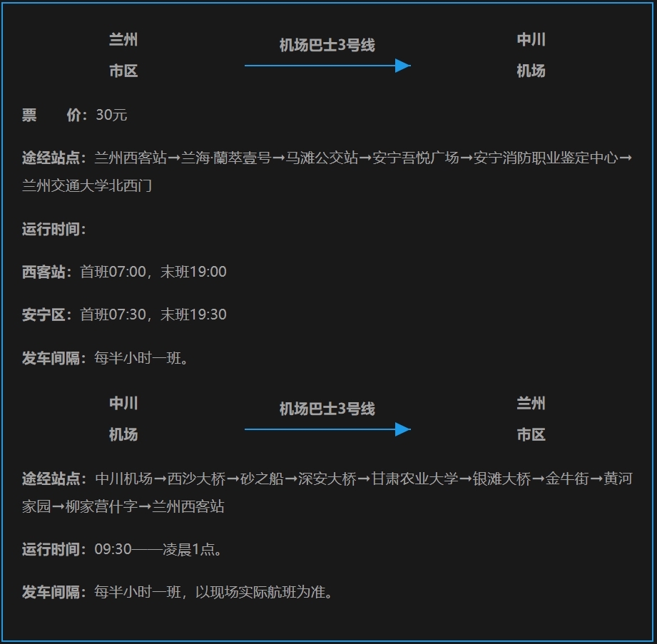 兰州机场巴士3号线延长运行时间　详情戳这里