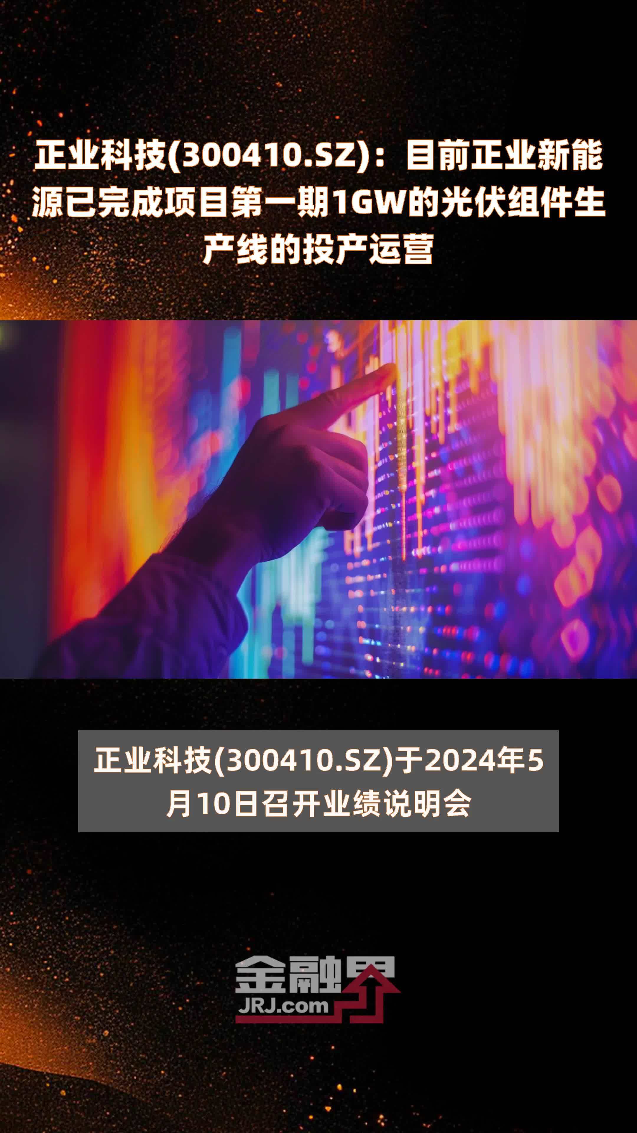 正业科技300410sz目前正业新能源已完成项目第一期1gw的光伏组件生产