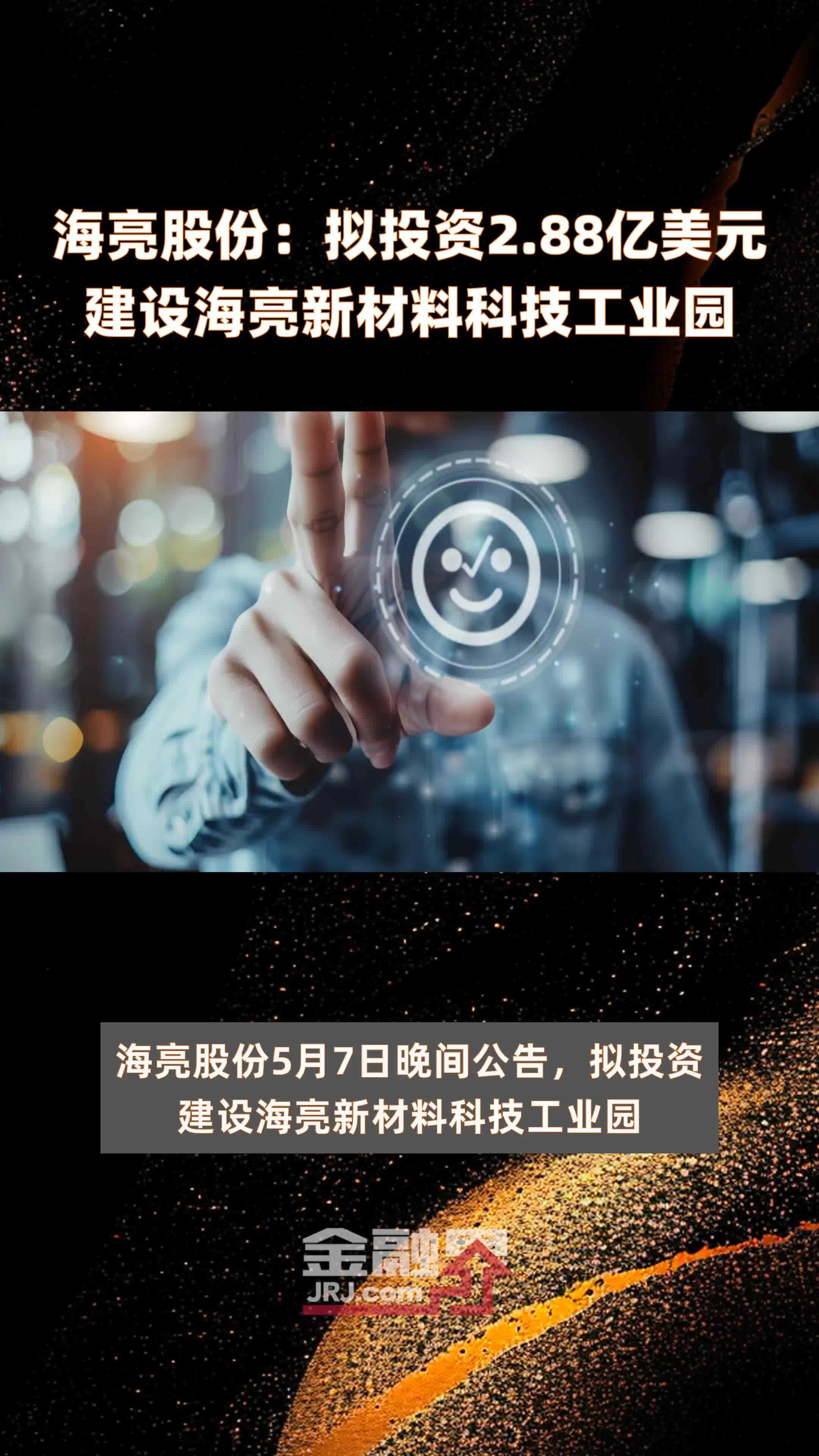 海亮股份：拟投资2.88亿美元建设海亮新材料科技工业园 |快报