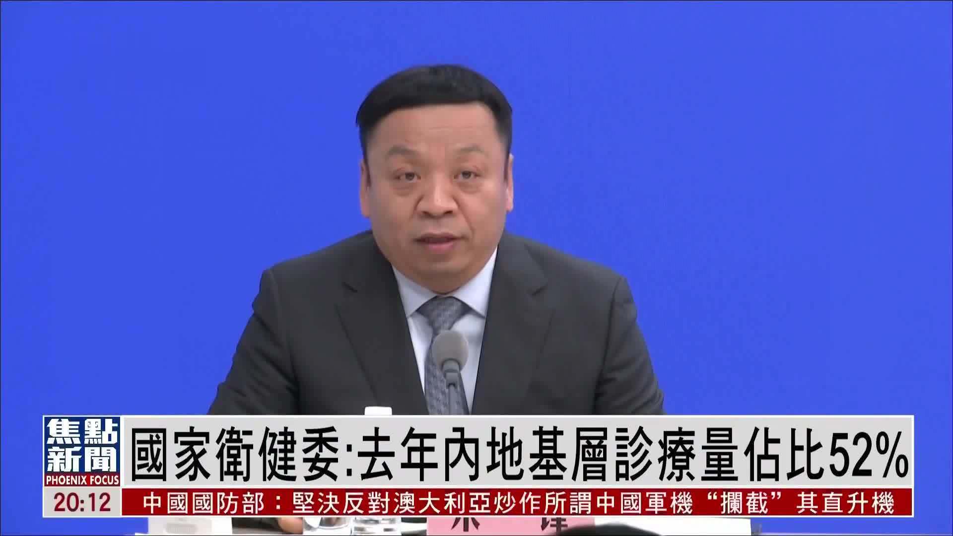 中国国家卫健委：2023年内地基层诊疗量占比52%