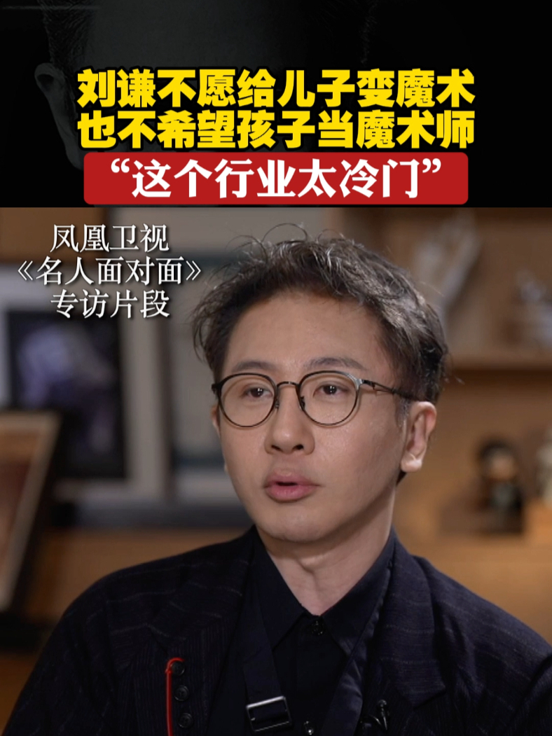 刘谦看儿子变魔术心情复杂，不愿给儿子变魔术，也不希望孩子当魔术师，“这个行业太冷门”#刘谦巡演首站广州双场 #刘谦 #名人面对面_凤凰网视频_凤凰网