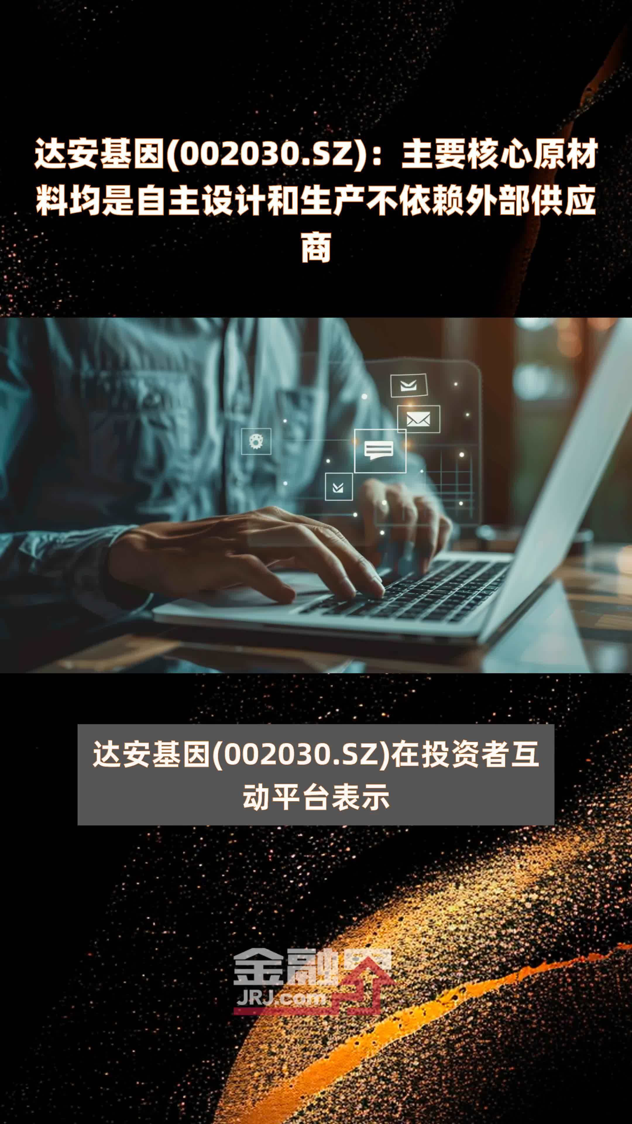 达安基因002030sz主要核心原材料均是自主设计和生产不依赖外部供应商