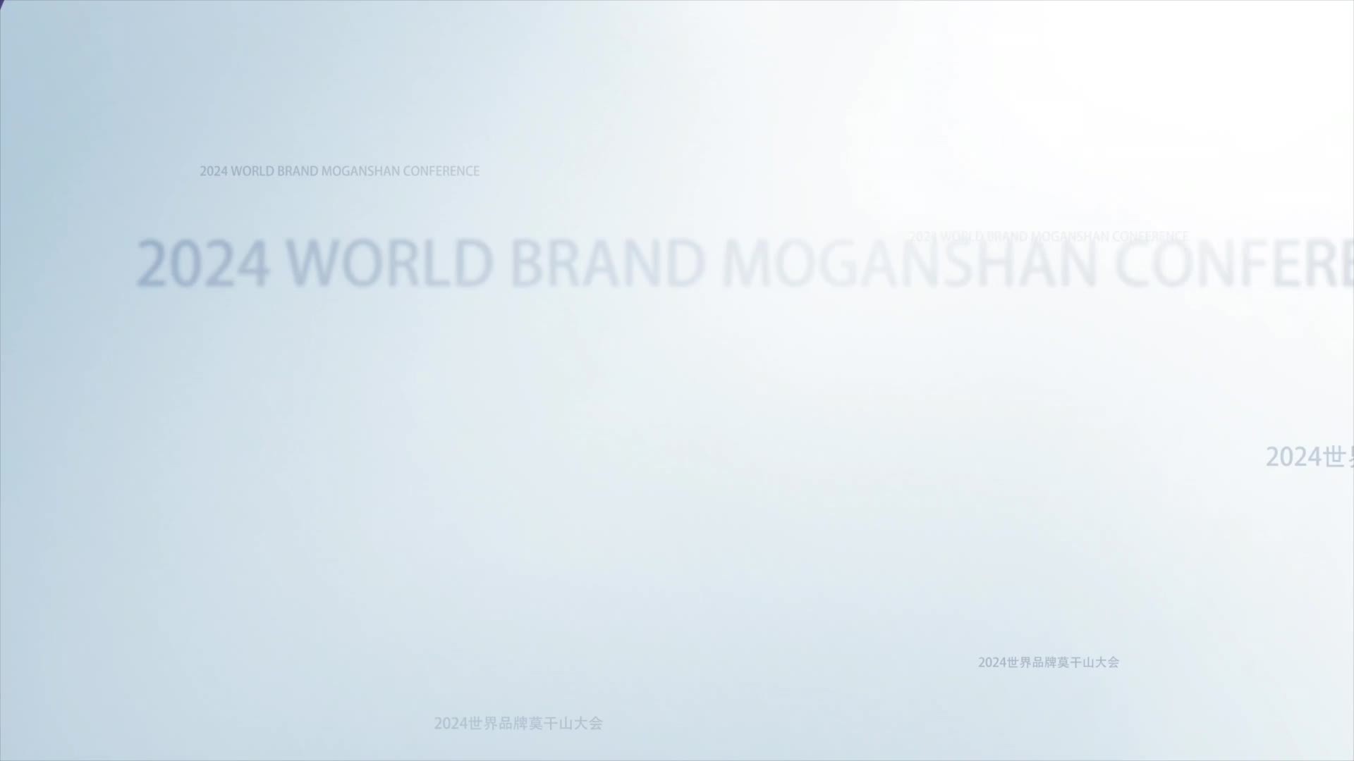 新对话·莫干山品牌面对面｜以岭药业张蕴龄：将中国传统养生智慧与大健康产业相结合