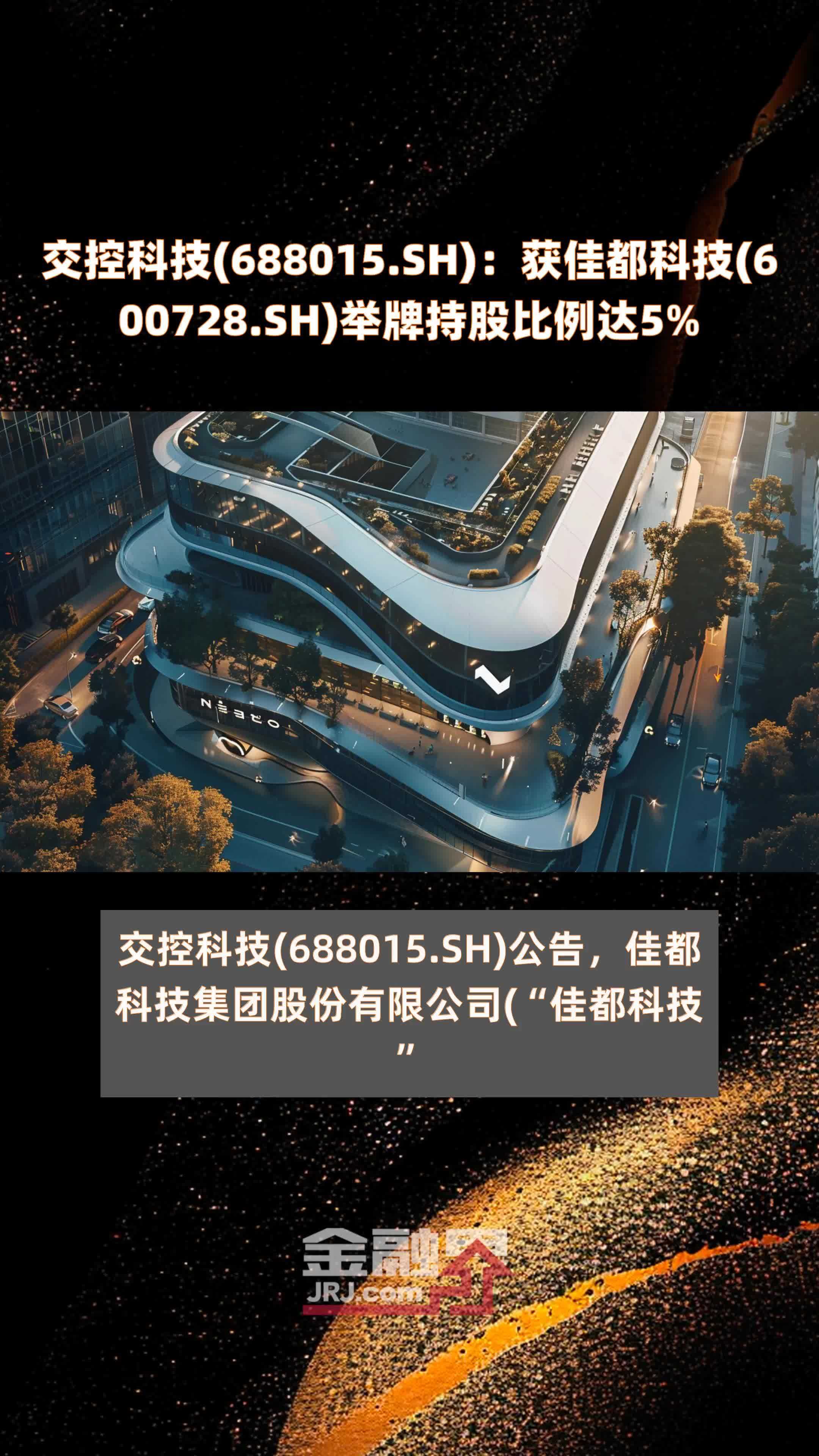交控科技(688015.SH)：获佳都科技(600728.SH)举牌持股比例达5% |快报