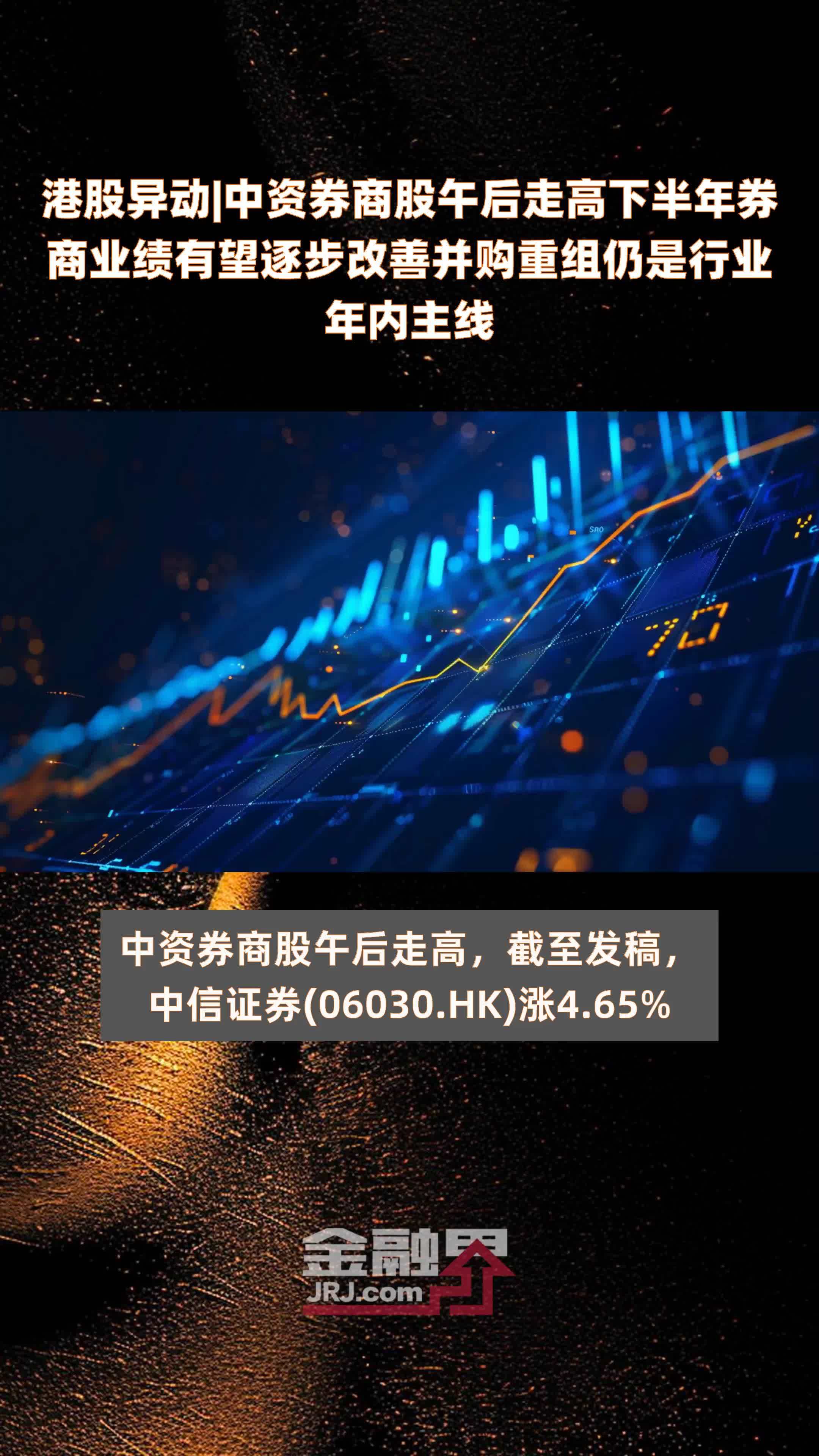 港股异动|中资券商股午后走高下半年券商业绩有望逐步改善并购重组仍