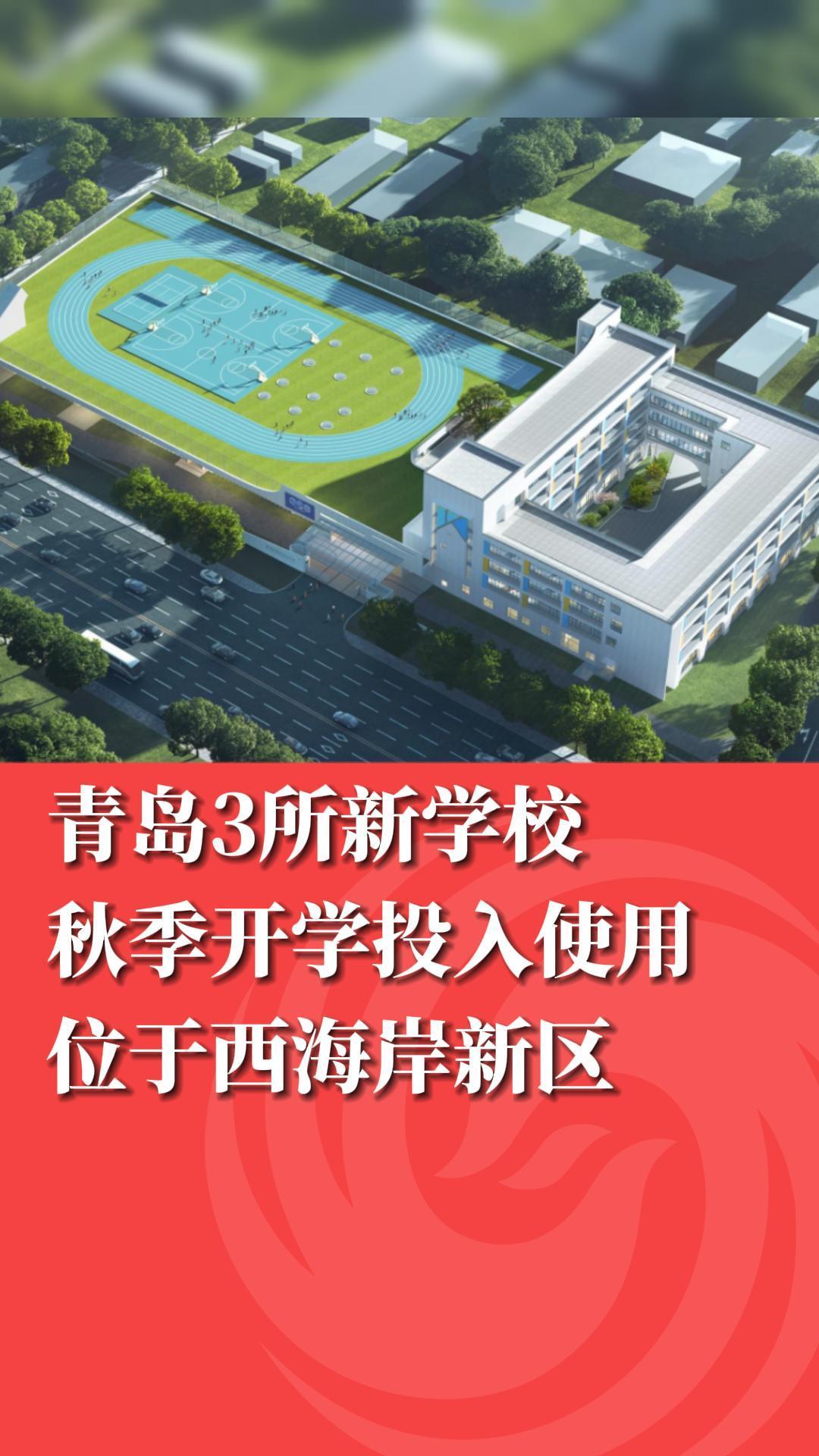 青岛3所新学校秋季开学投入使用，位于西海岸新区
