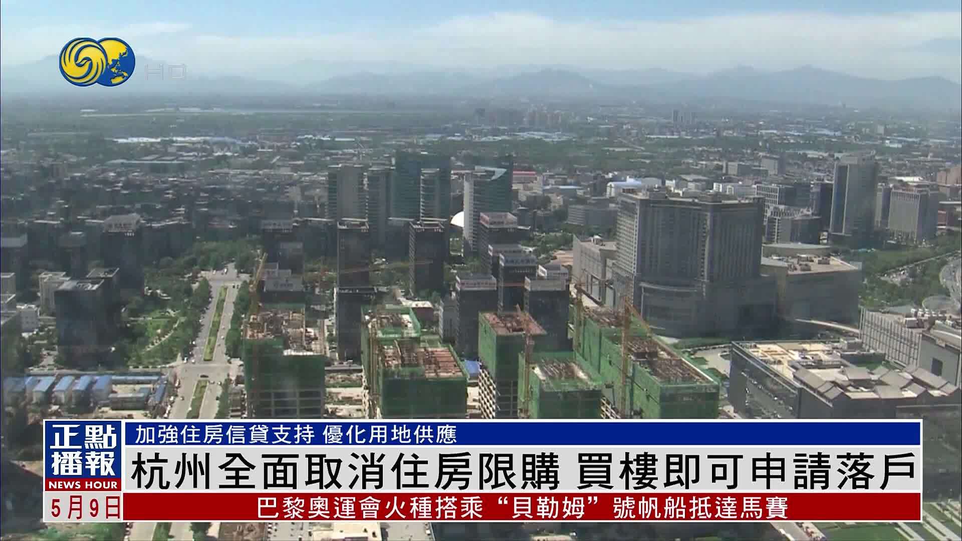 杭州全面取消住房限购 买楼即可申请落户_凤凰网视频_凤凰网