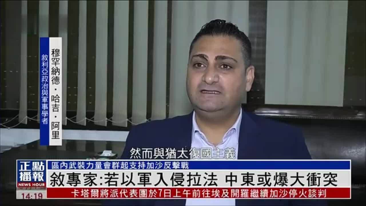 叙利亚专家：若以军入侵拉法 中东或爆大冲突