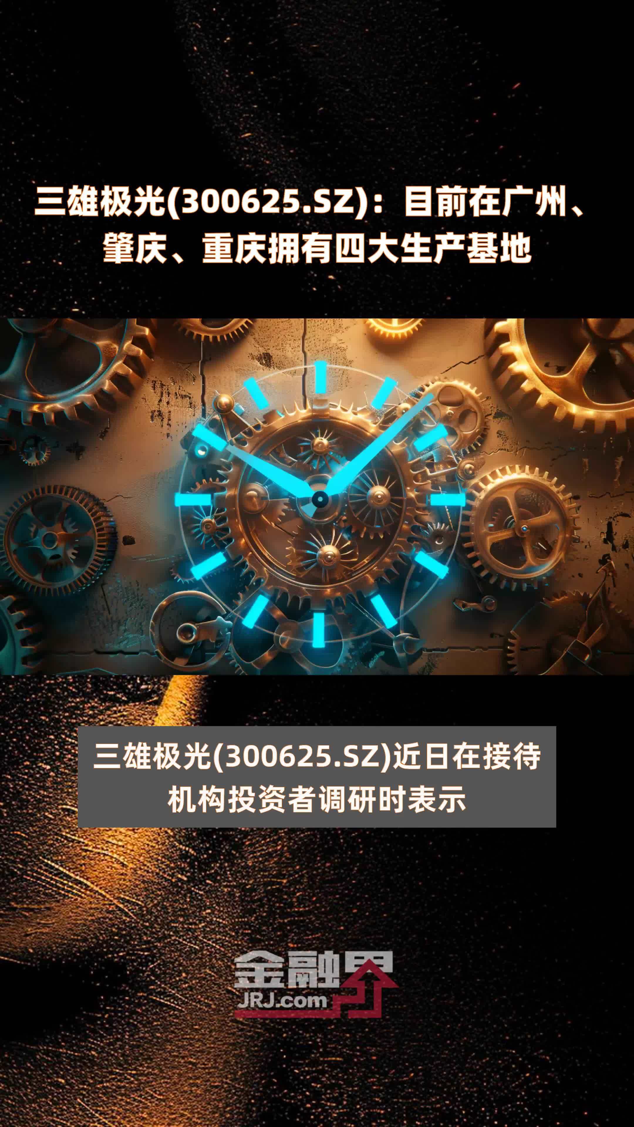 三雄极光(300625.SZ)：目前在广州、肇庆、重庆拥有四大生产基地 |快报